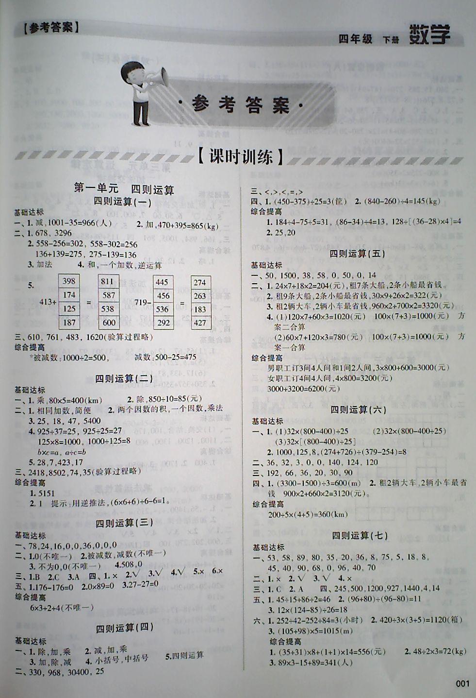 2018年学习质量监测四年级数学下册人教版答案—青夏教育精英家教网