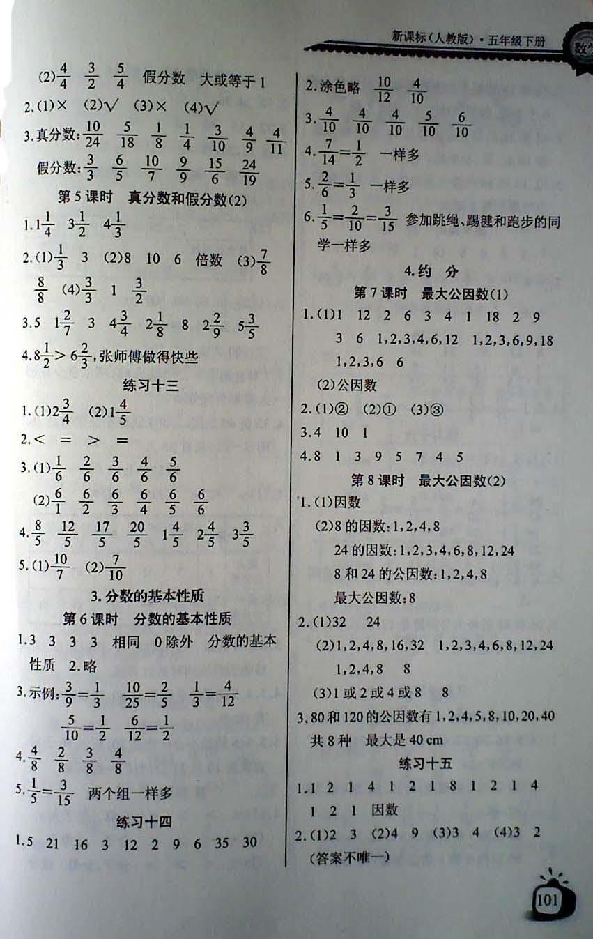 2018年长江全能学案同步练习册五年级数学下册人教版