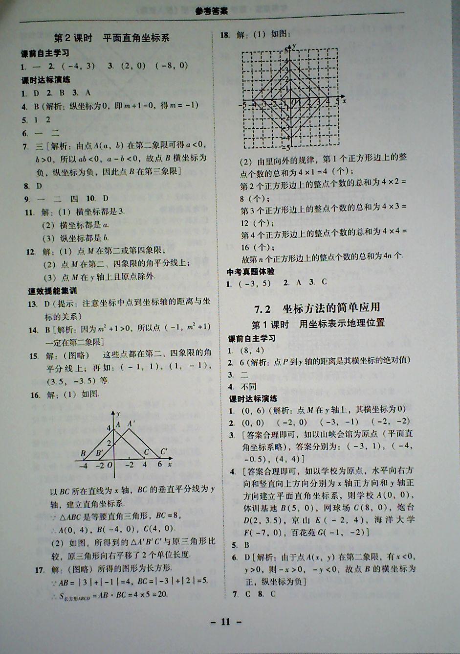 2018年南粤学典学考精炼七年级数学下册人教版答案精英家教网