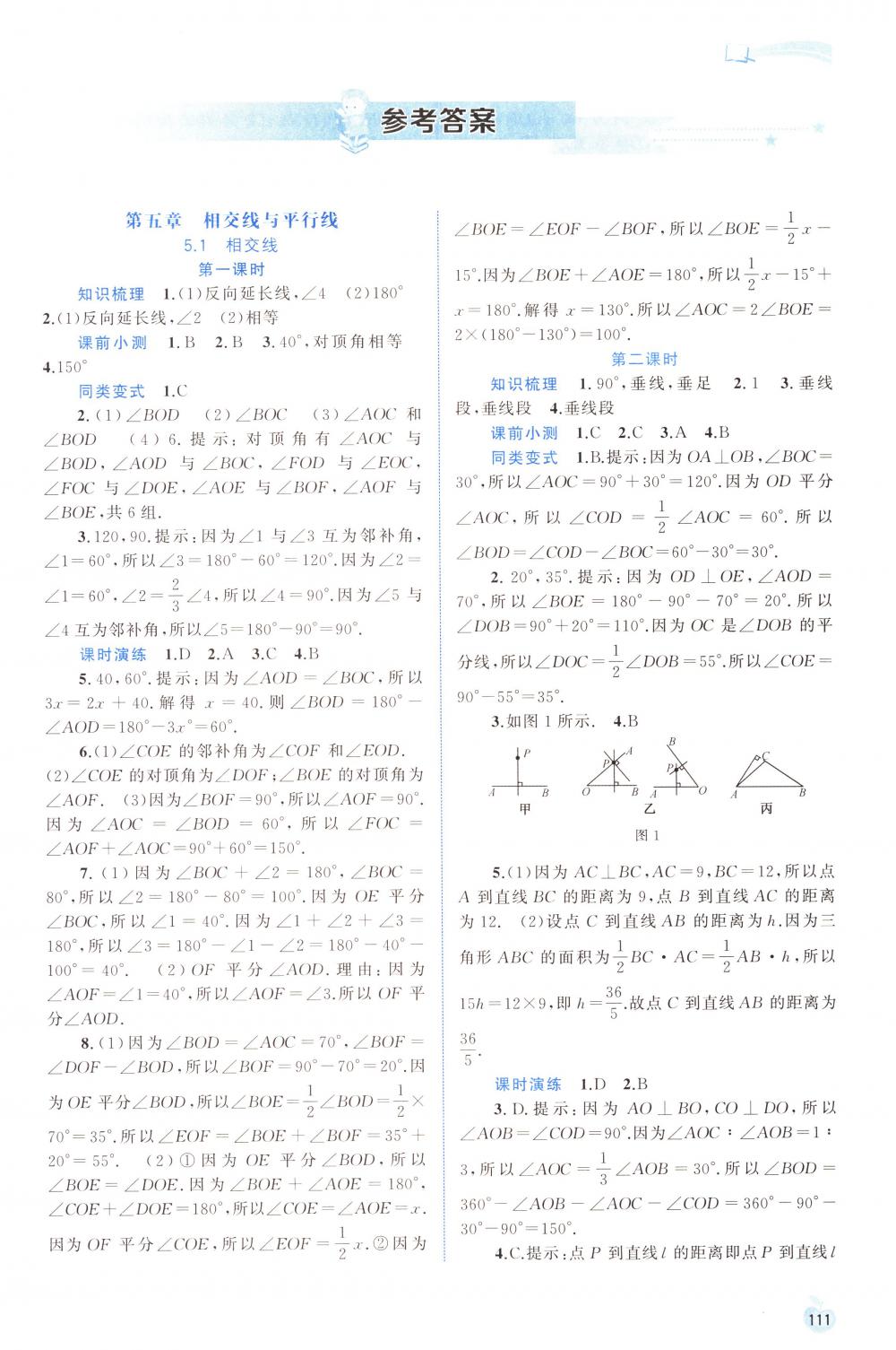 2018年新课程学习与测评同步学习七年级数学下册人教版答案—精英