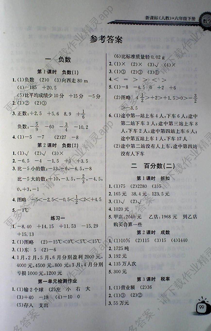 2018年长江全能学案同步练习册六年级数学下册人教版答案精英家教网