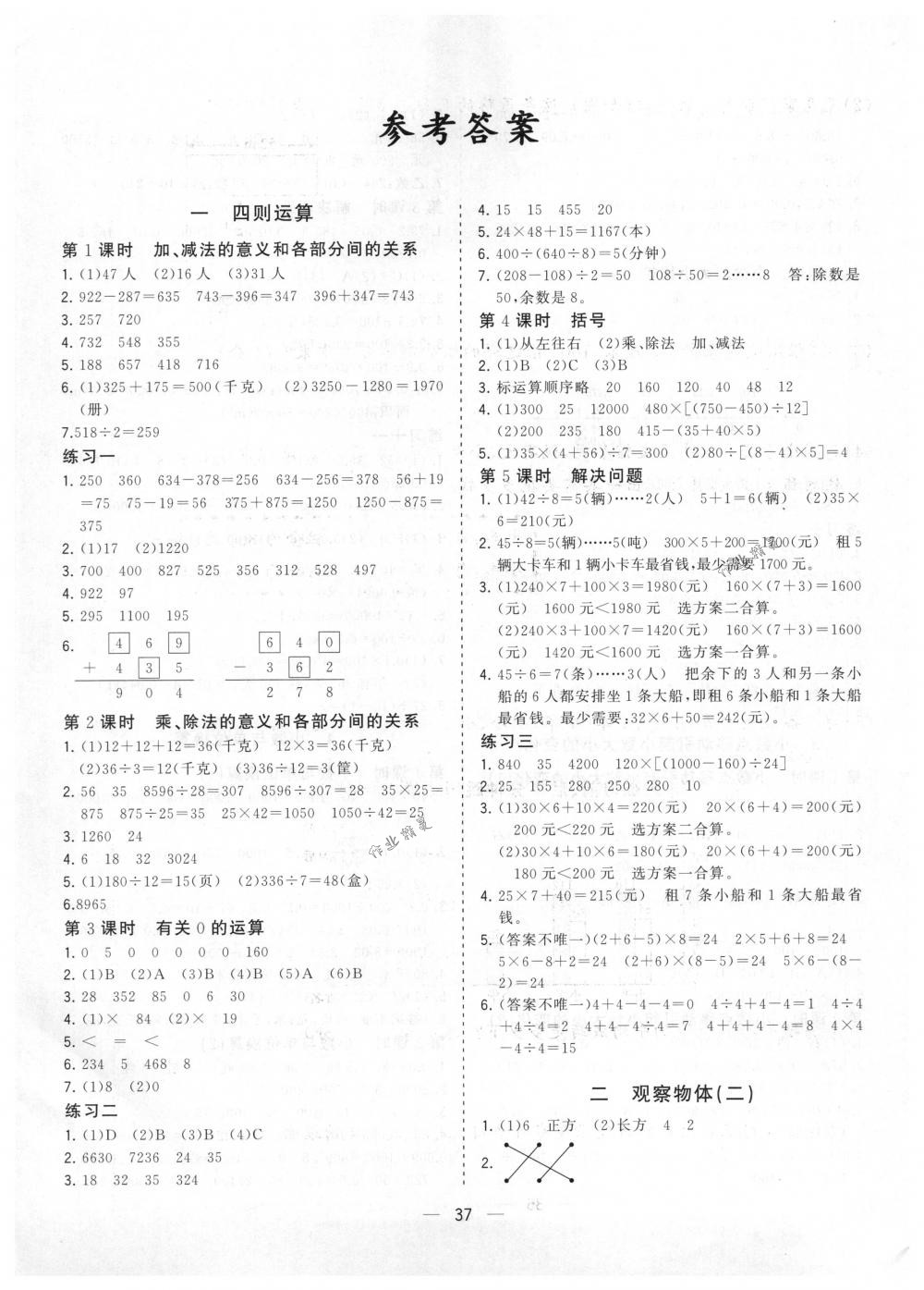 2018年课课优课堂小作业四年级数学下册人教版答案—青夏教育精英