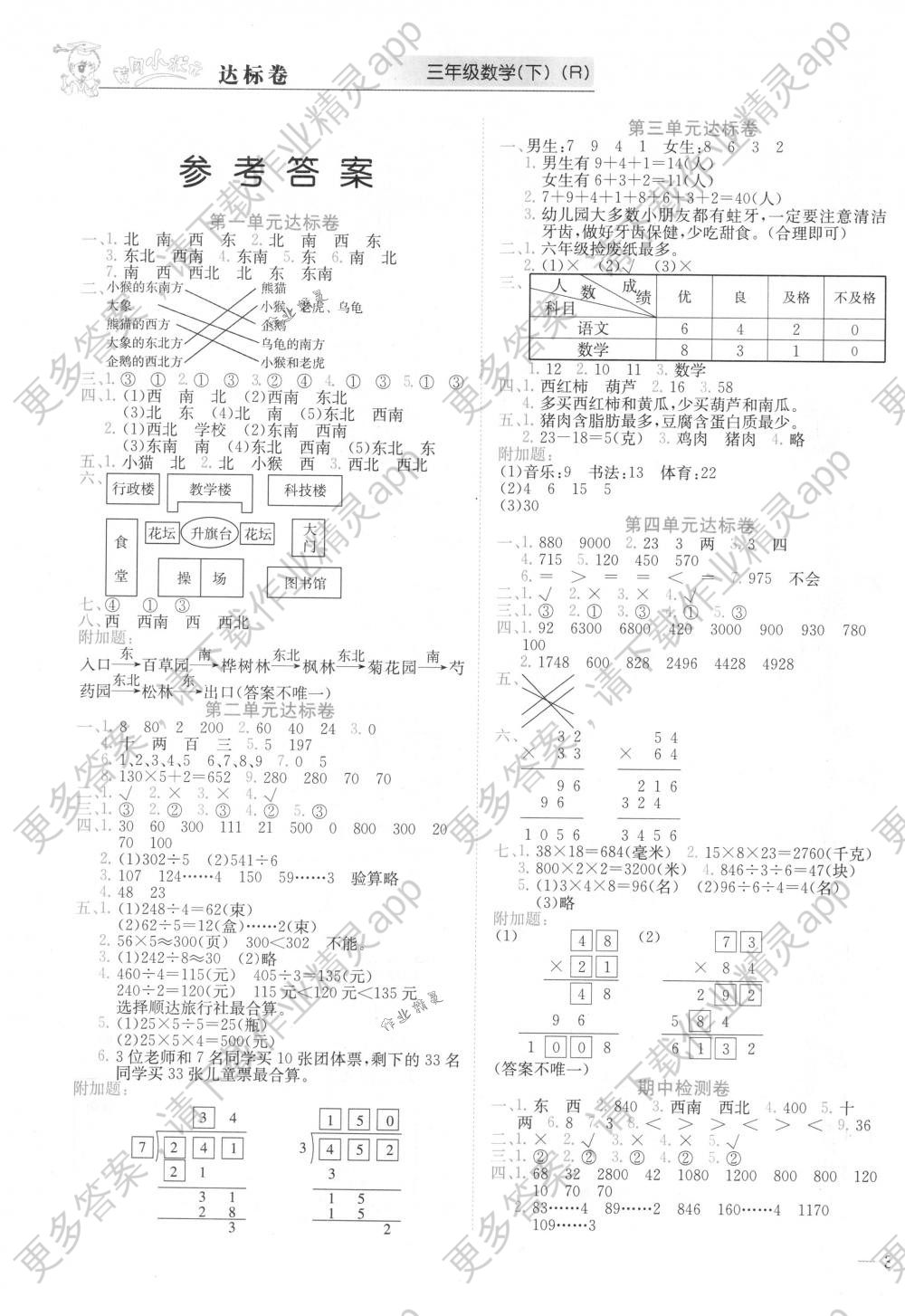 2018年黄冈小状元达标卷三年级数学下册人教版