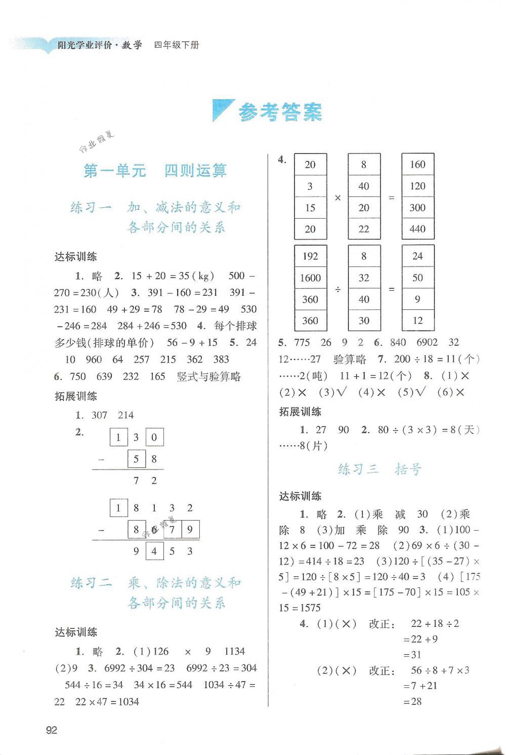 2018年阳光学业评价四年级数学下册人教版答案