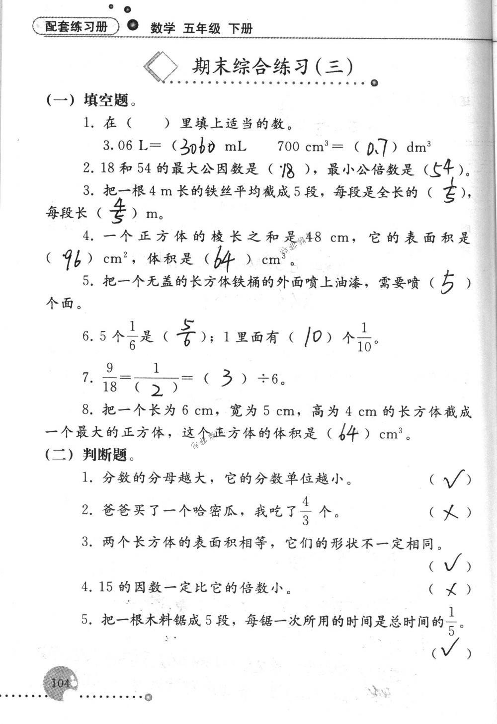 2017年配套练习册五年级数学下册人教版人民教育出版社 第104页