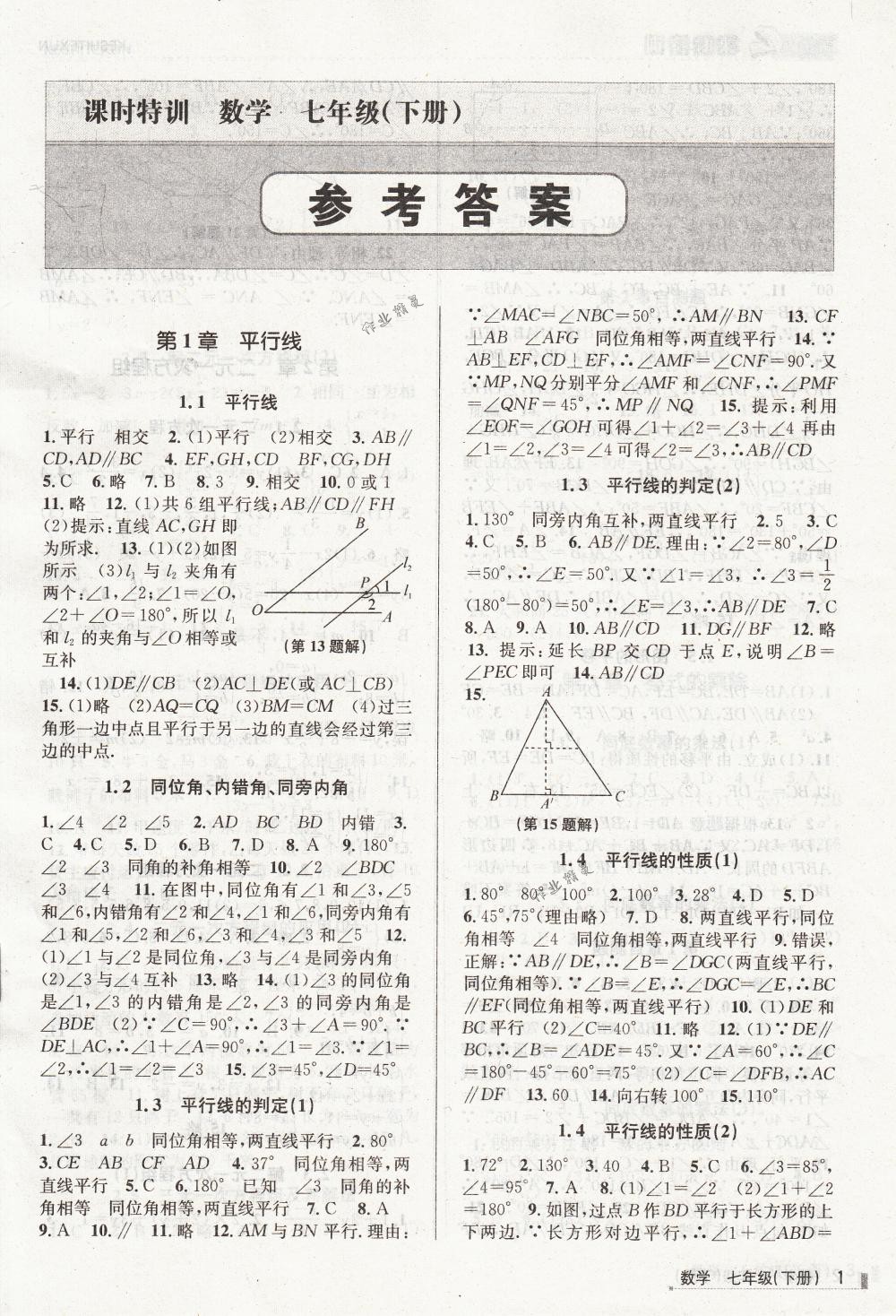 2018年浙江新课程三维目标测评课时特训七年级数学下册浙教版答案