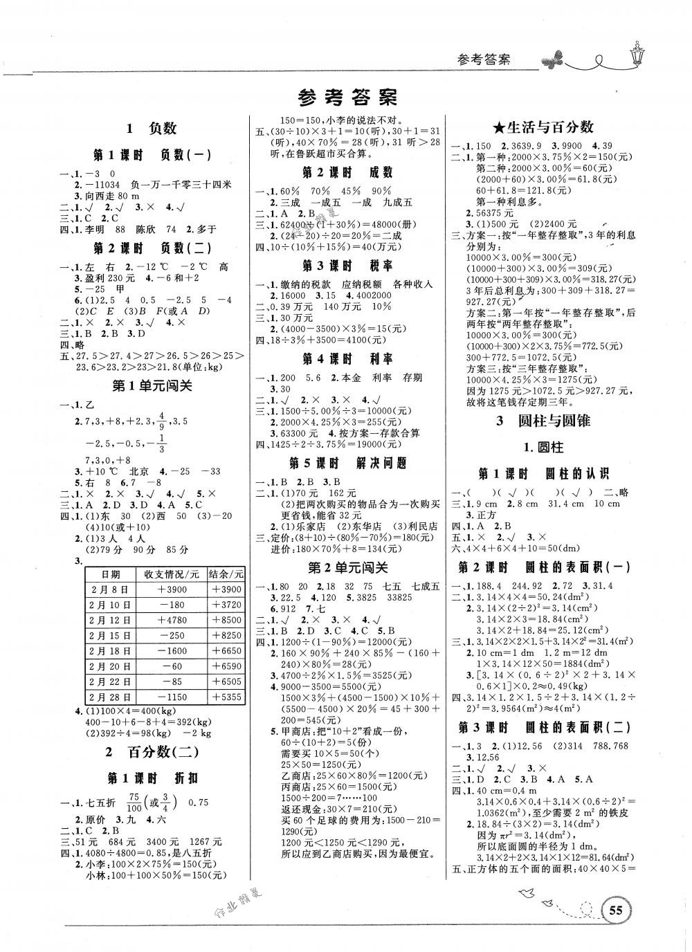 2018年小学同步测控优化设计六年级数学下册人教版福建专版答案