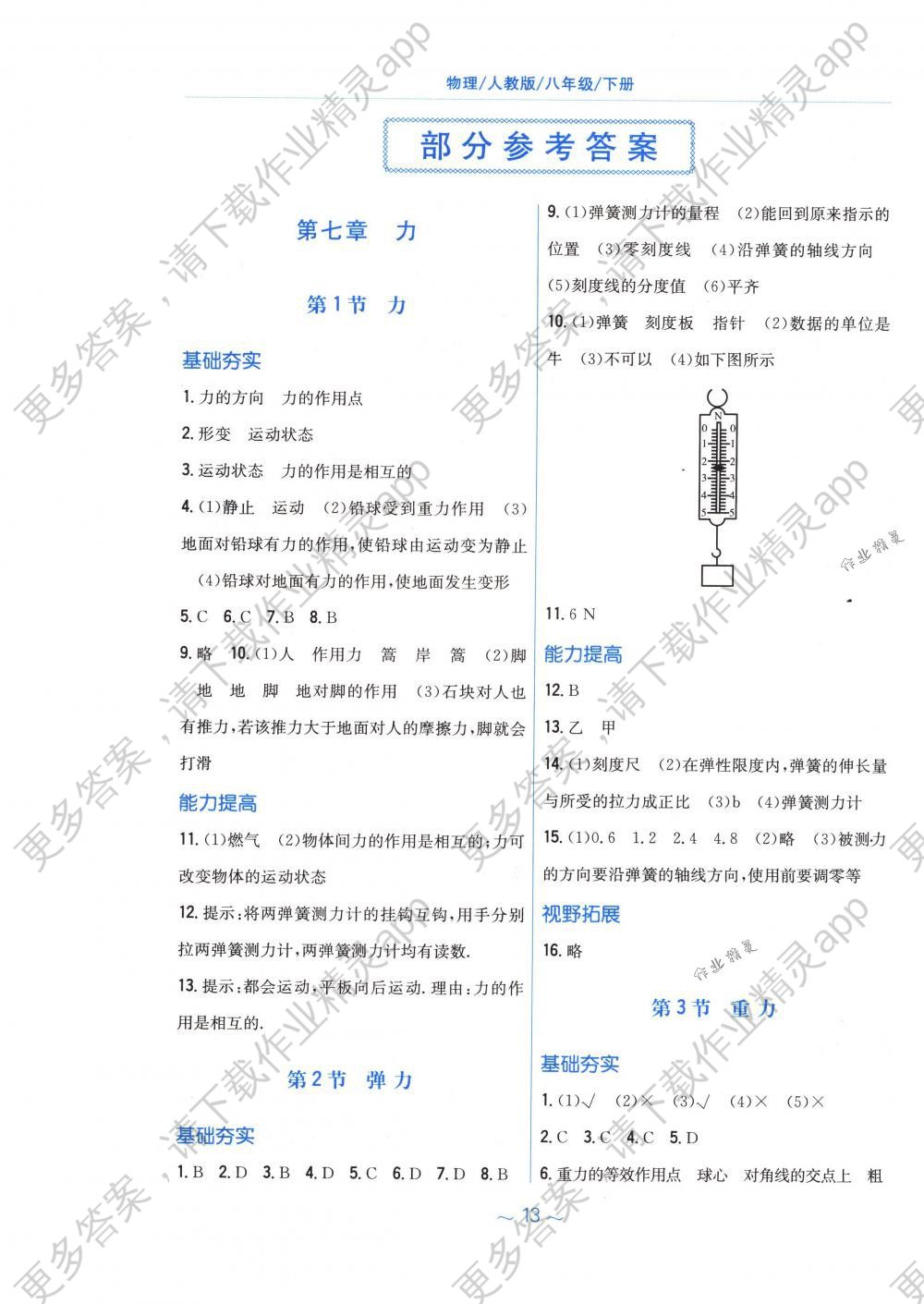 2018年新编基础训练八年级物理下册人教版答案精英家教网