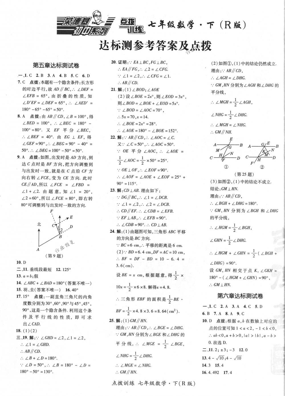 2018年點撥訓練七年級數學下冊人教版答案——青夏教育精英家教網