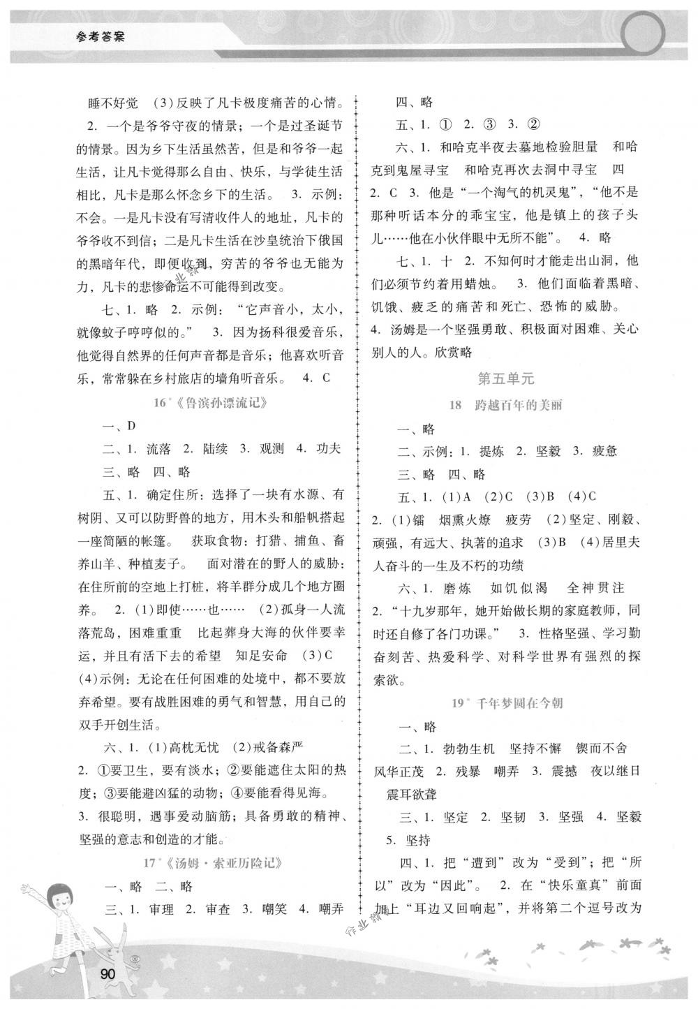 2018年自主与互动学习新课程学习辅导六年级语文下册人教版答案—青