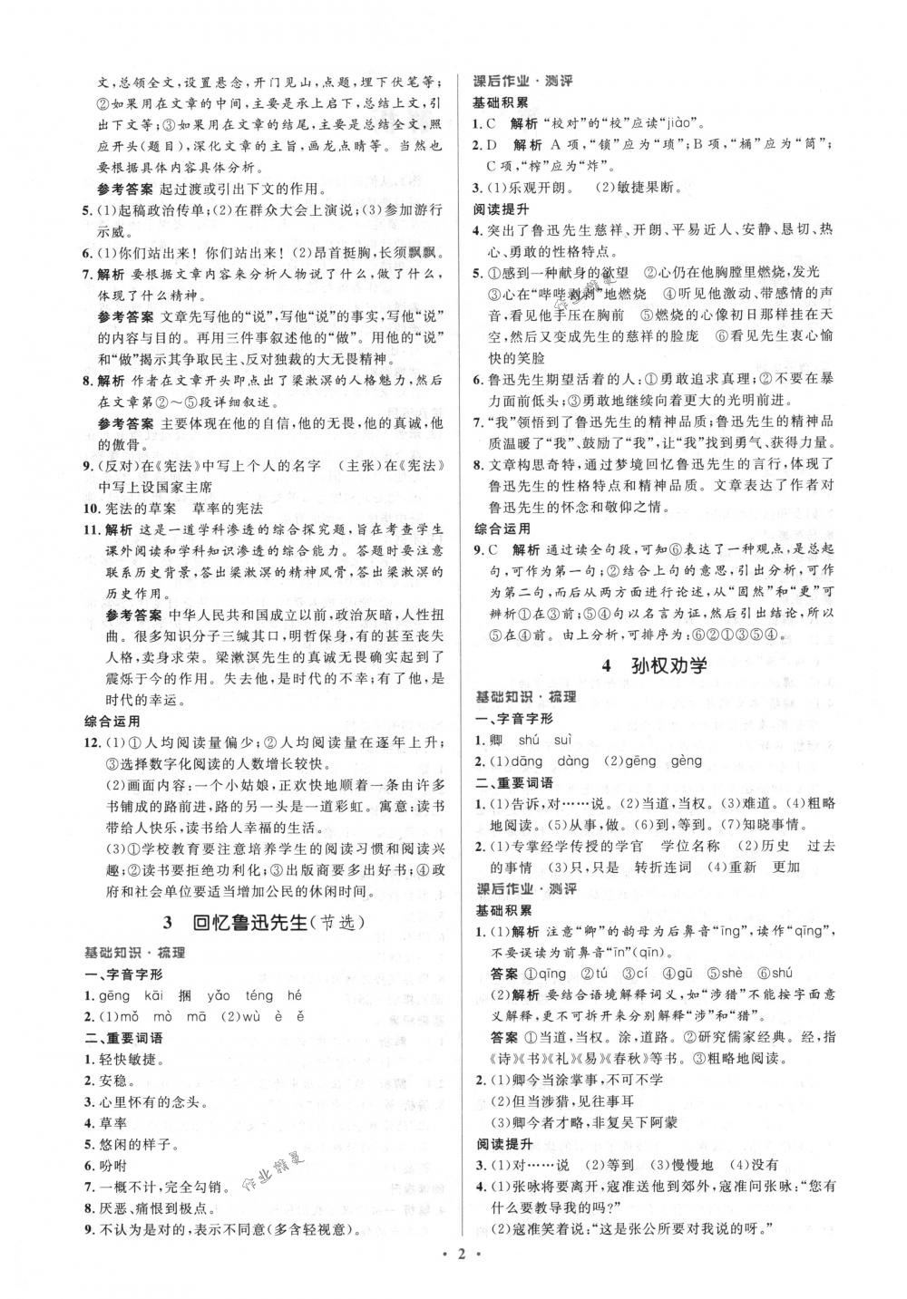 2018年人教金学典同步解析与测评学考练七年级语文下册人教版答案