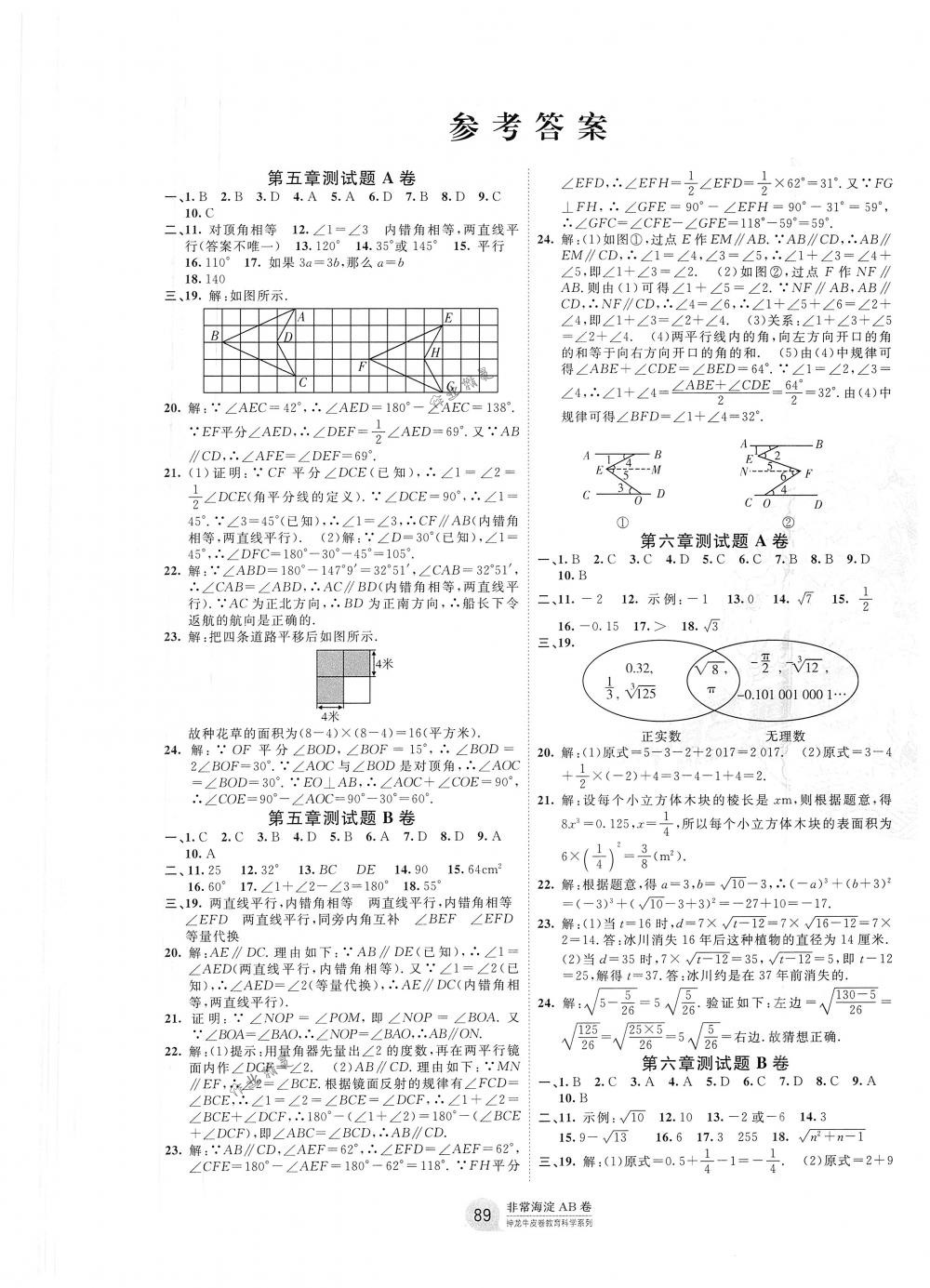 2018年海淀单元测试ab卷七年级数学下册人教版