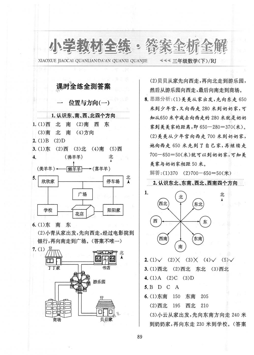 2018年小学教材全练三年级数学下册人教版 第1页