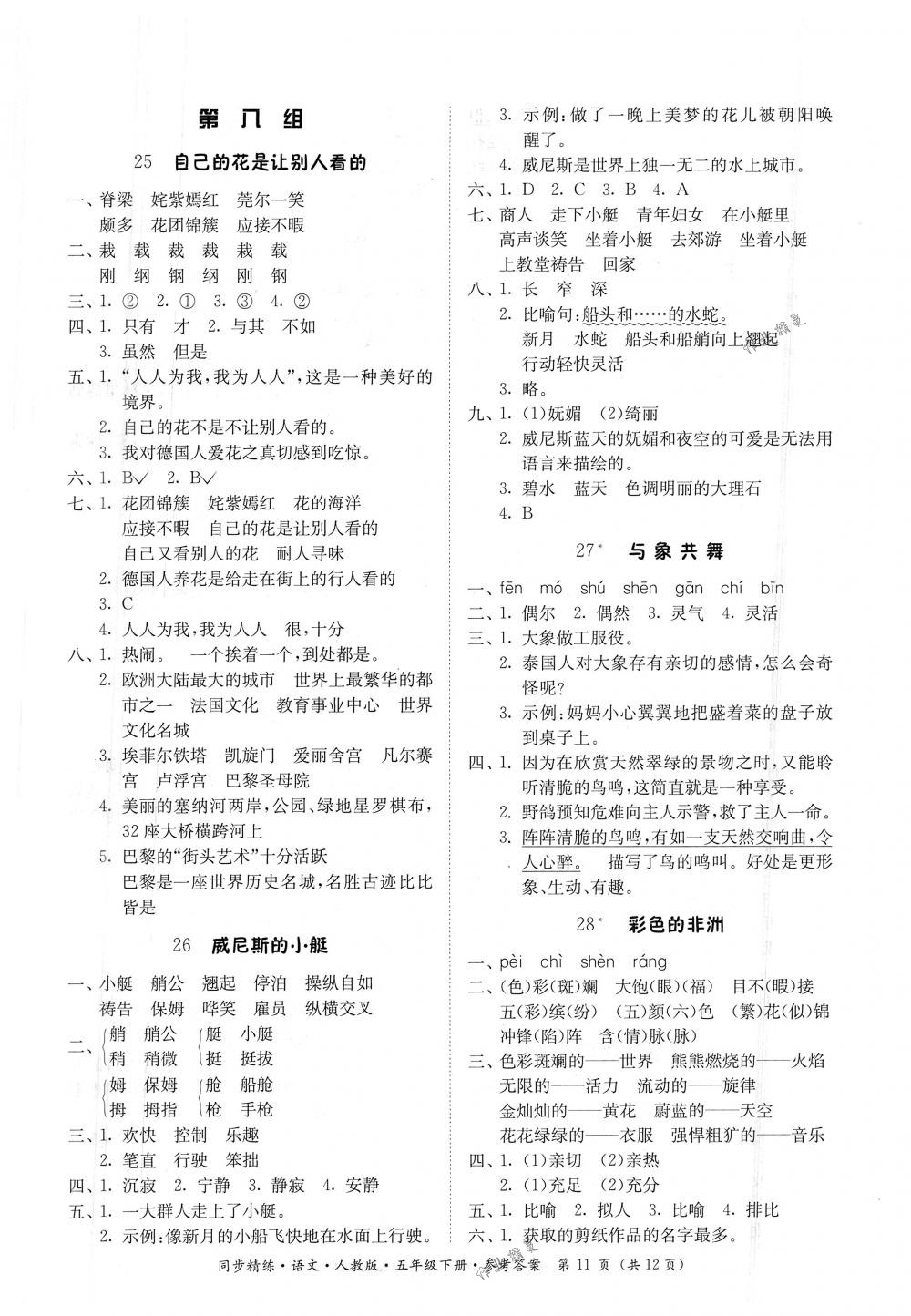 2018年同步精练五年级语文下册人教版答案—精英家教网