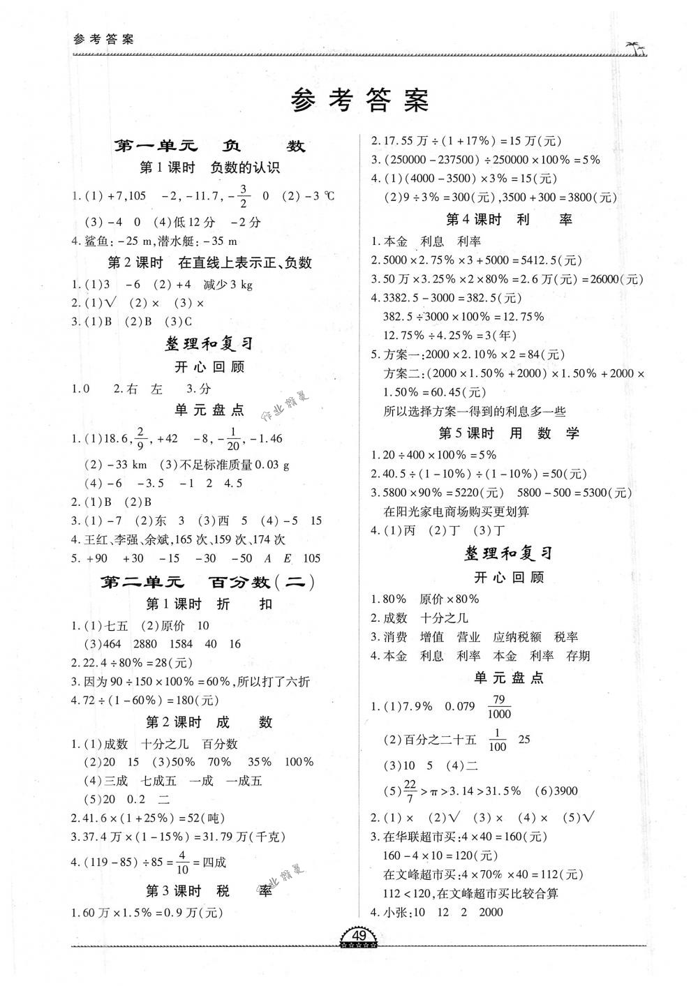 2018年一课一练创新练习六年级数学下册人教版答案—青夏教育精英