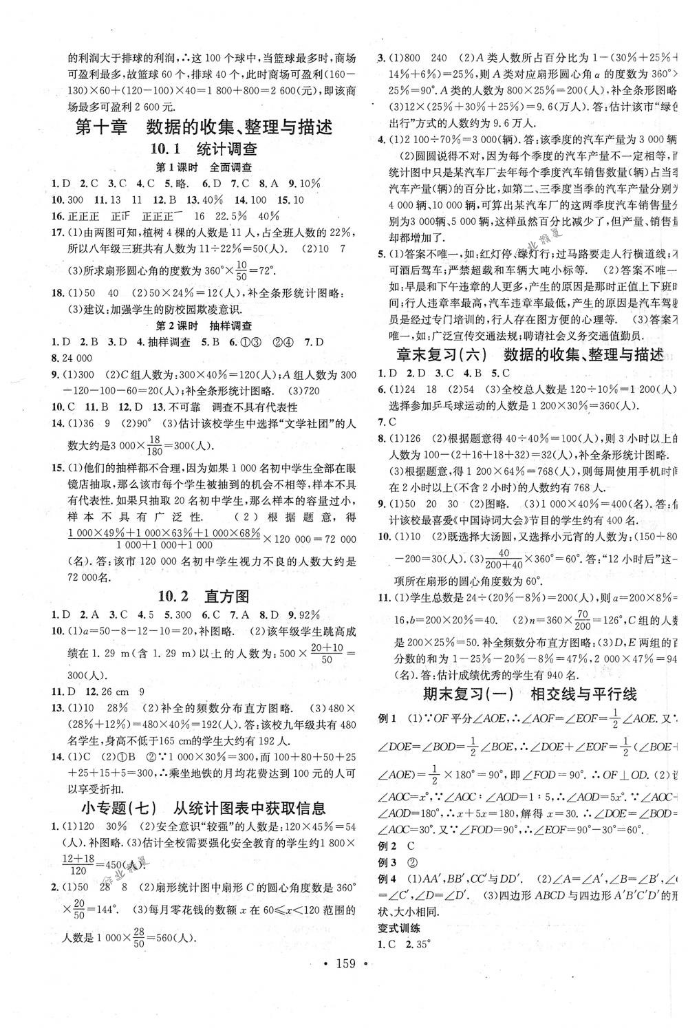 2018年名校课堂七年级数学下册人教版