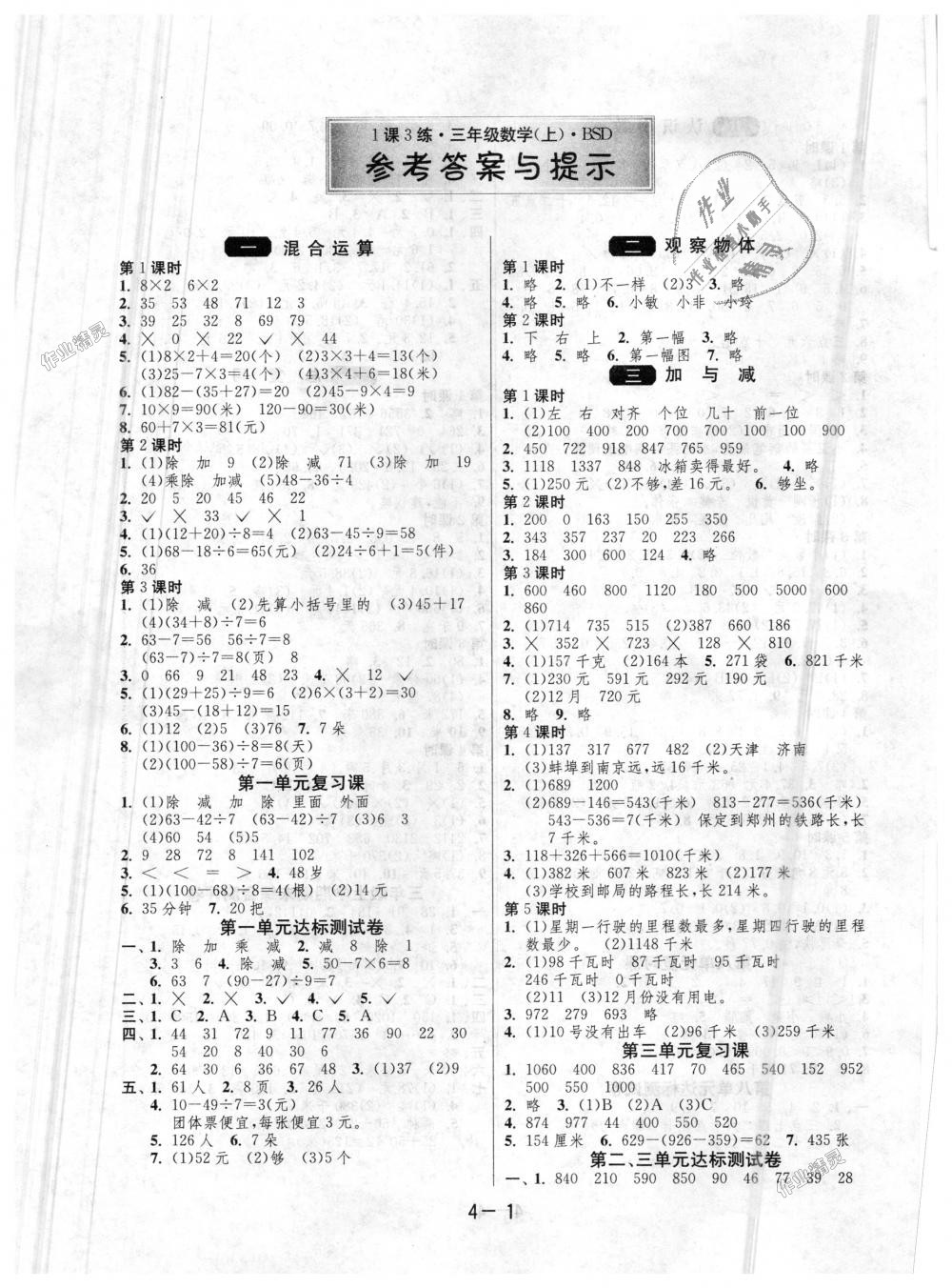 2018年1课3练单元达标测试三年级数学上册北师大版答案—青夏教育