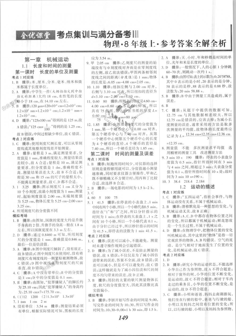 2018年全优课堂考点集训与满分备考八年级物理上册人教版答案—青夏