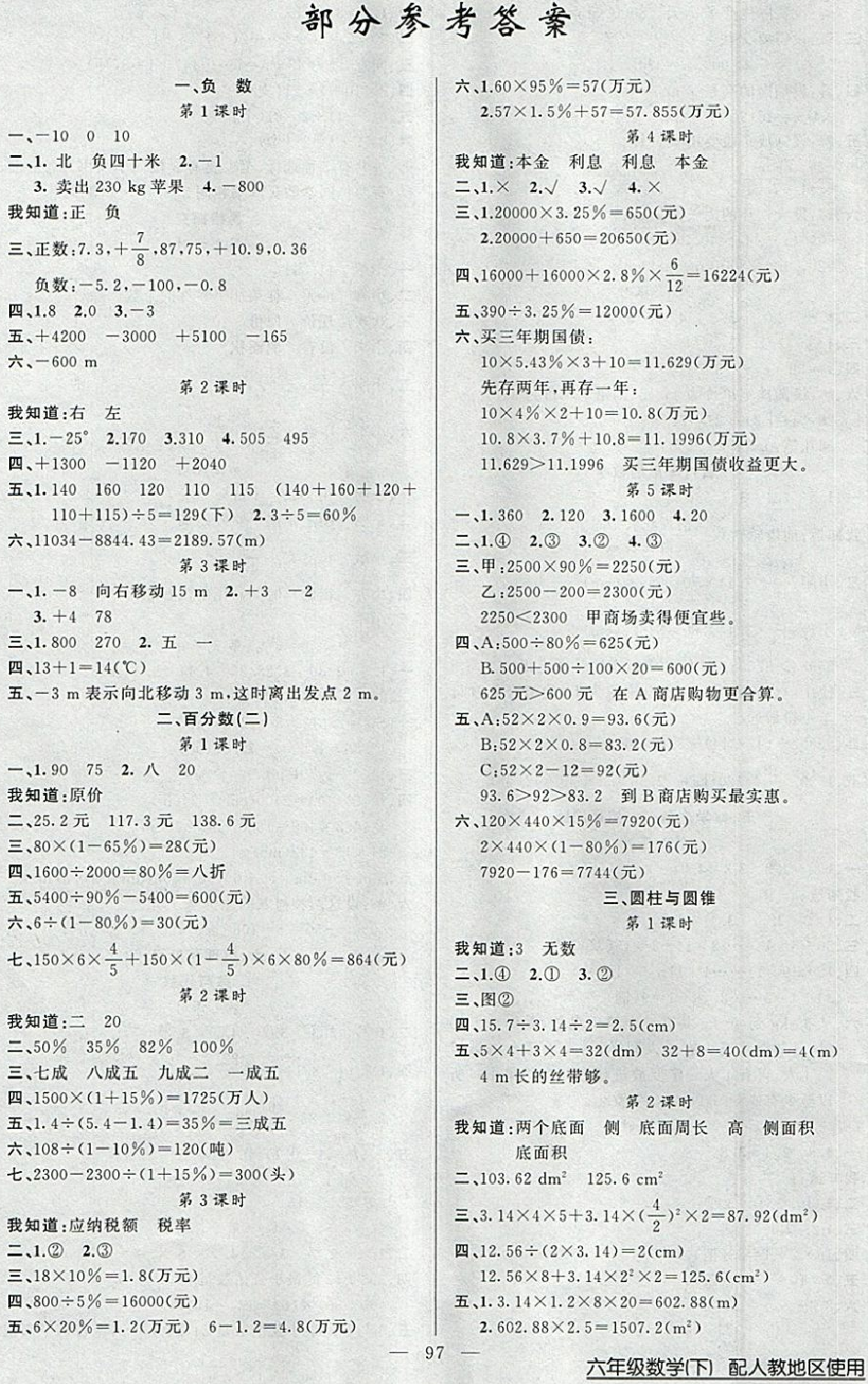 2018年黄冈100分闯关六年级数学下册人教版答案—青夏教育精英家教