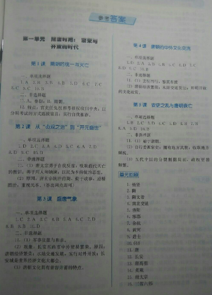 2018年人教金学典同步解析与测评七年级中国历史下册人教版 参考答案