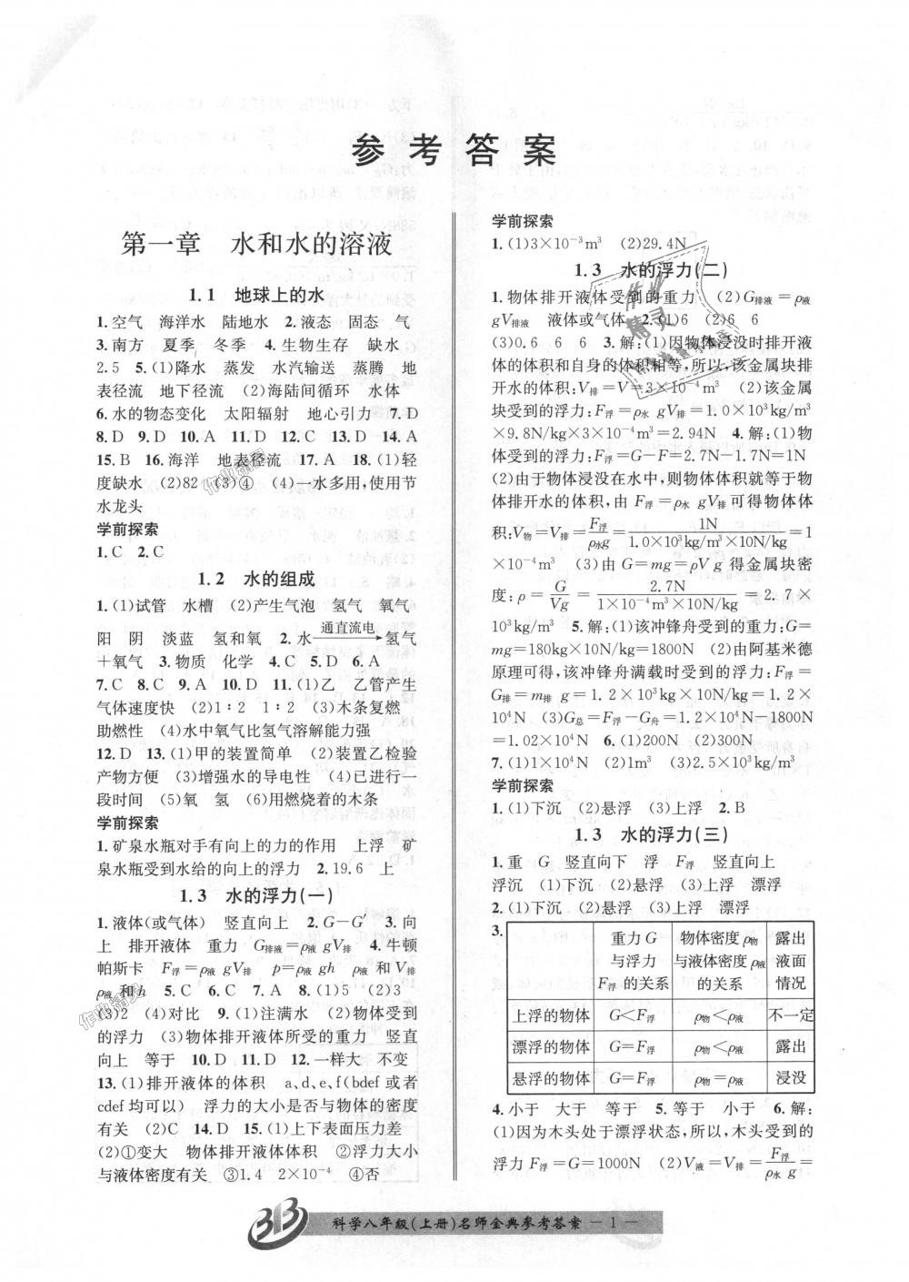 2018年名师金典bfb初中课时优化八年级科学上册浙教版答案—青夏