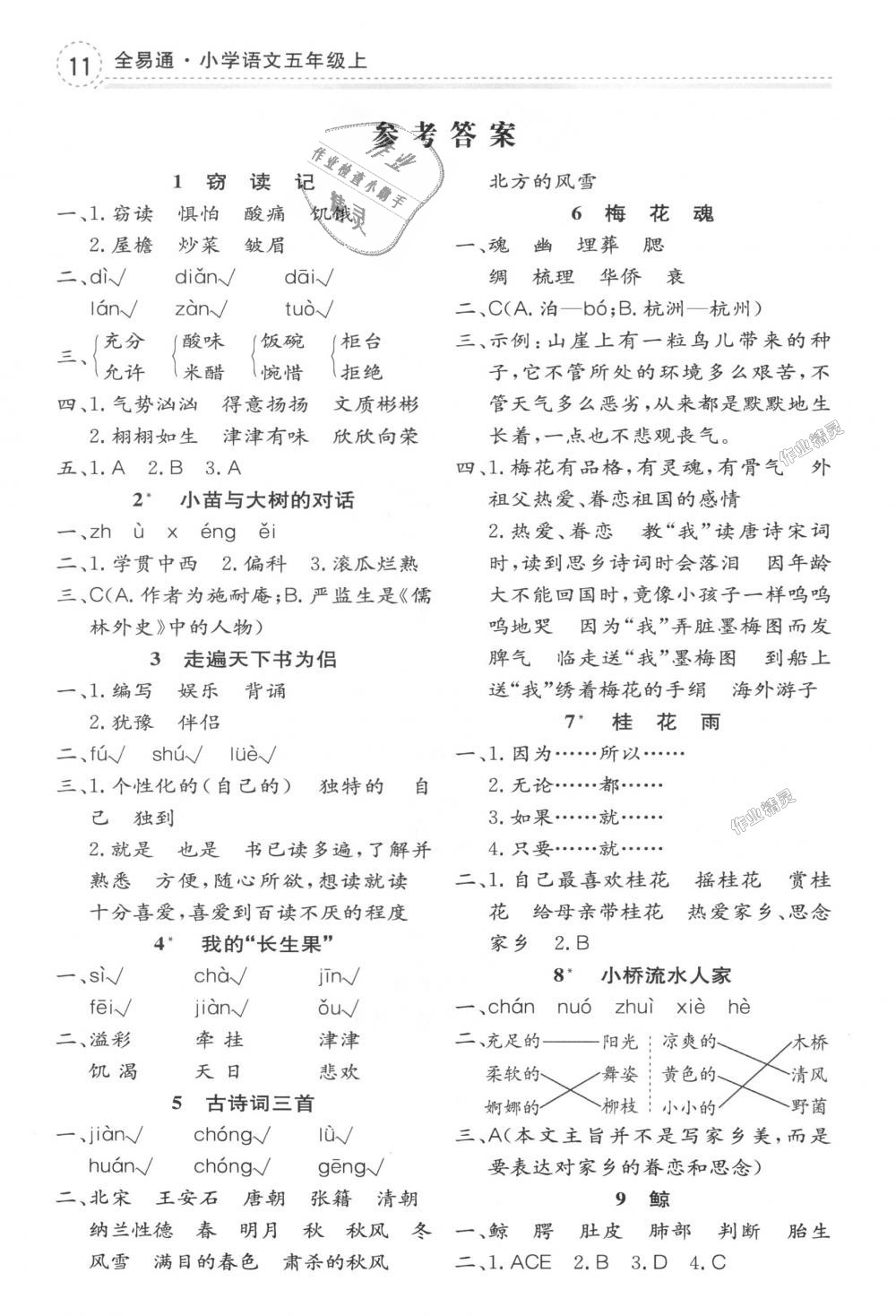 2018年全易通小学语文五年级上册人教版答案—青夏教育精英家教网