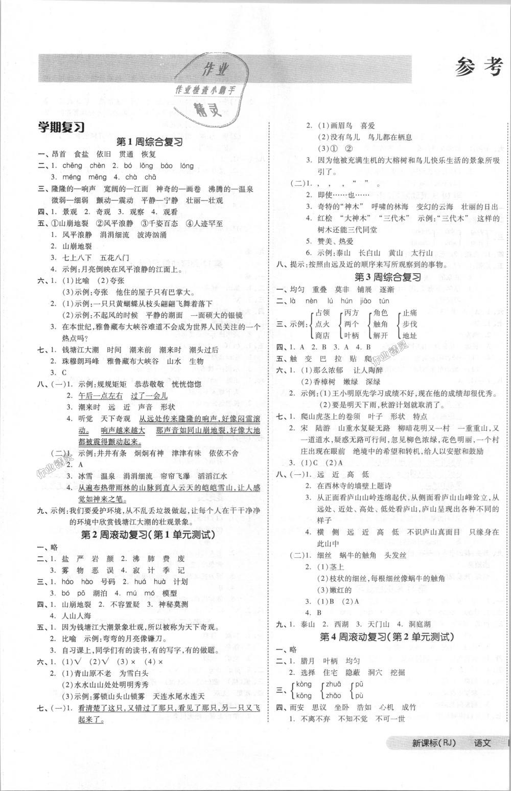 2018年全品小复习四年级语文上册人教版 第1页