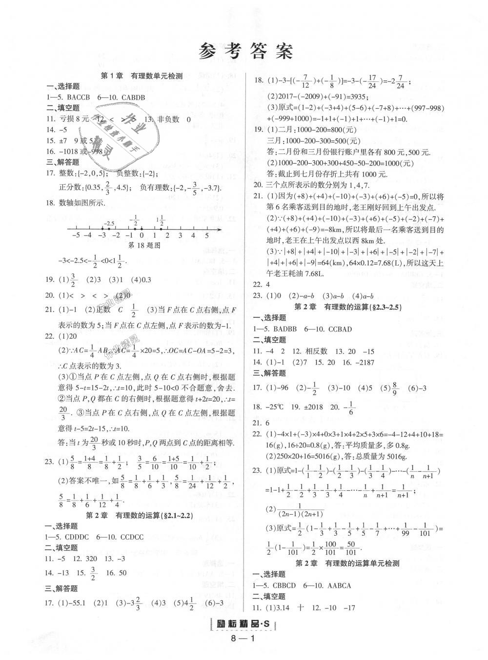 2018年励耘书业励耘活页周周练七年级数学上册浙教版