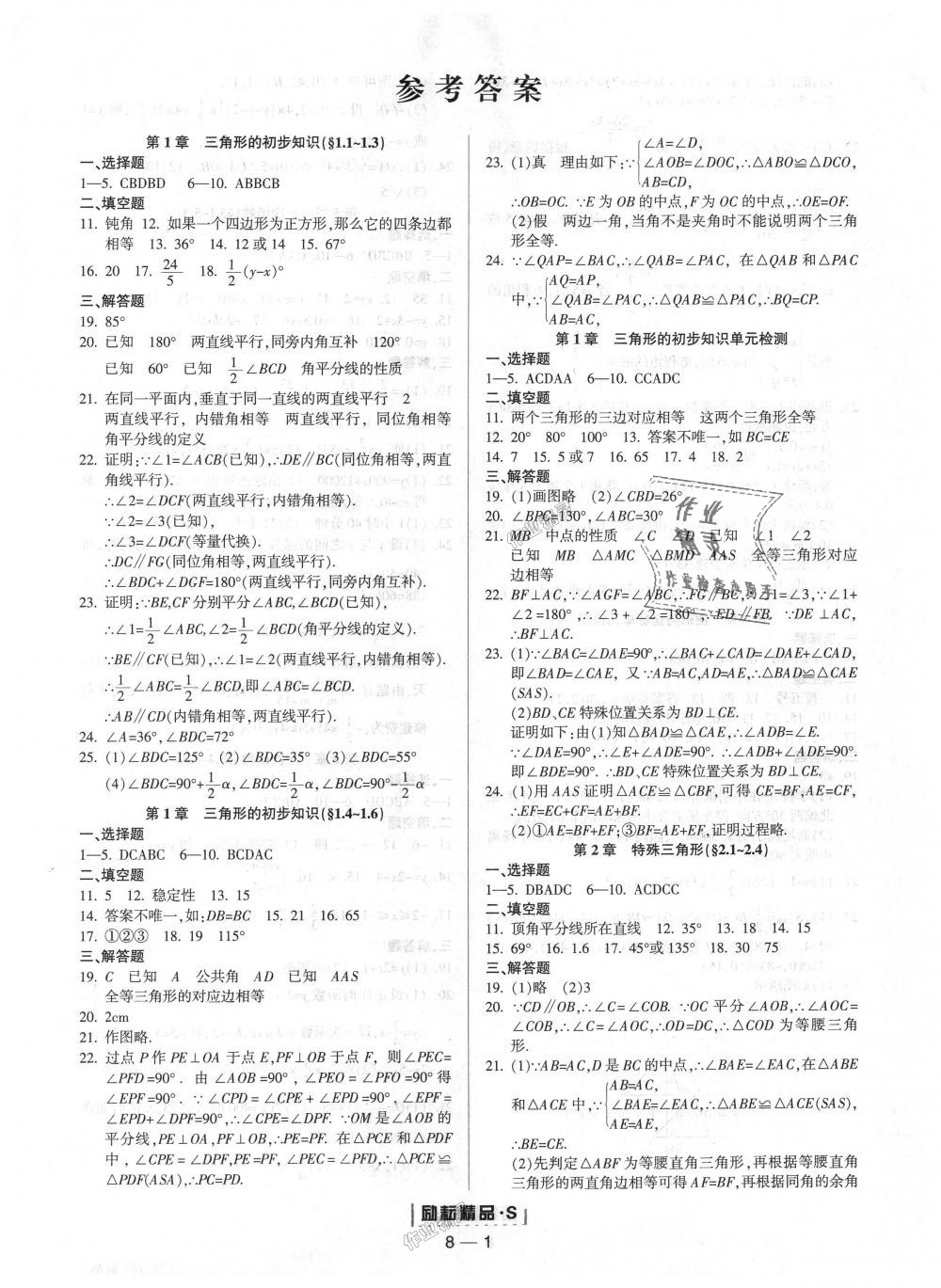 2018年励耘书业励耘活页周周练八年级数学上册浙教版答案—青夏教育