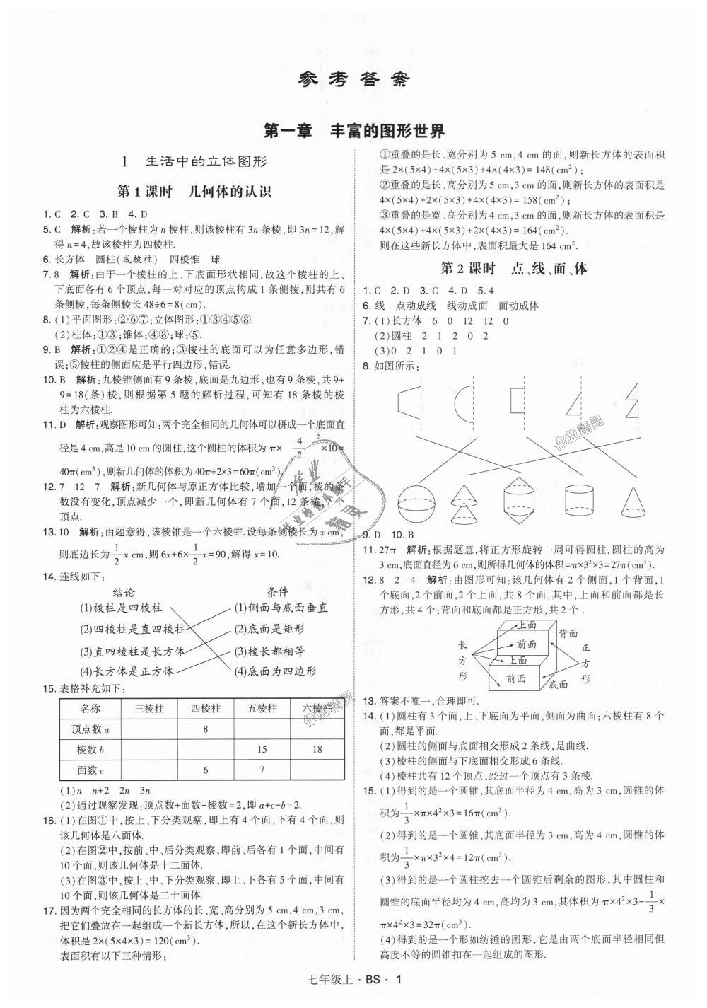 2018年经纶学典学霸七年级数学上册北师大版 第1页