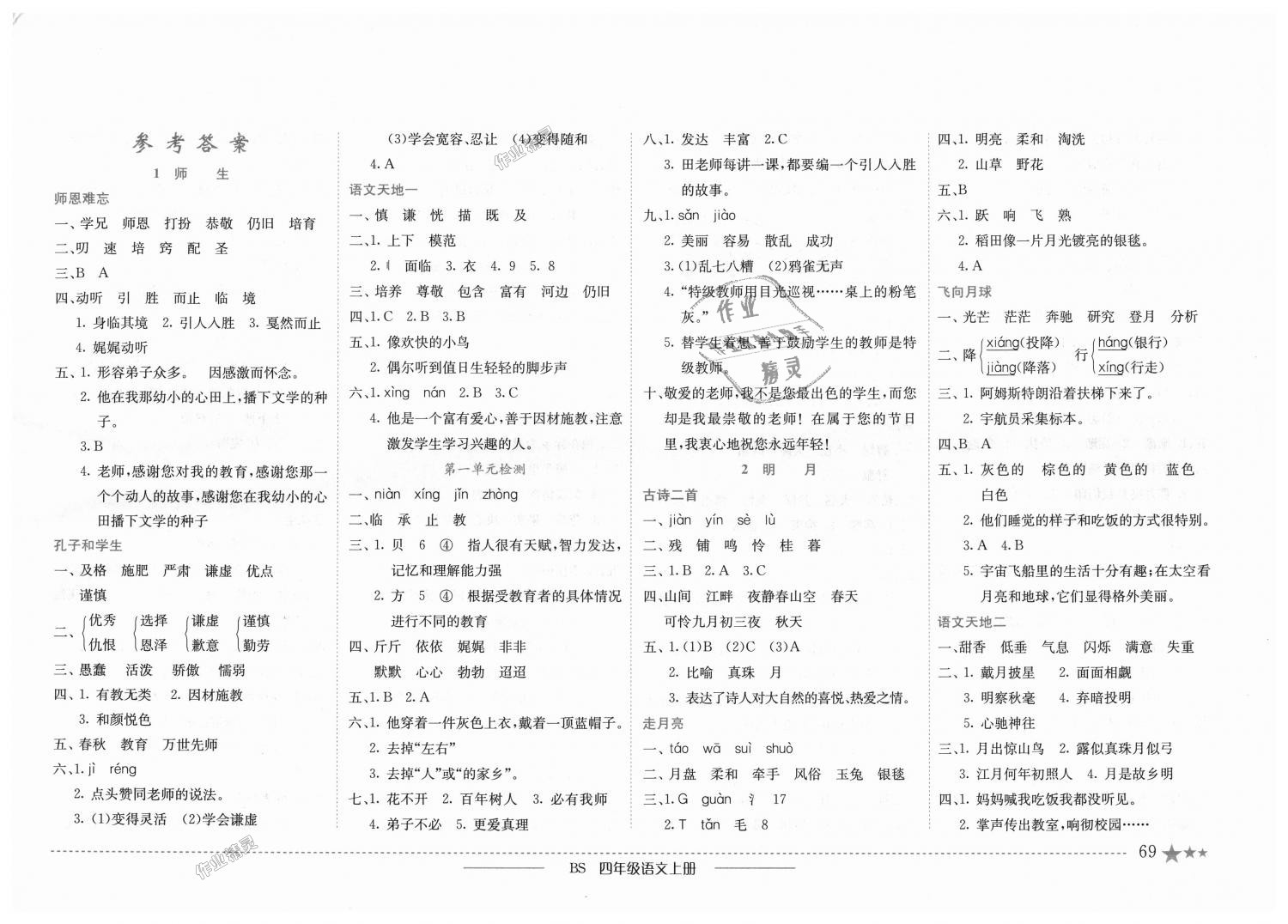 2018年黄冈小状元作业本四年级语文上册北师大版答案—青夏教育精英