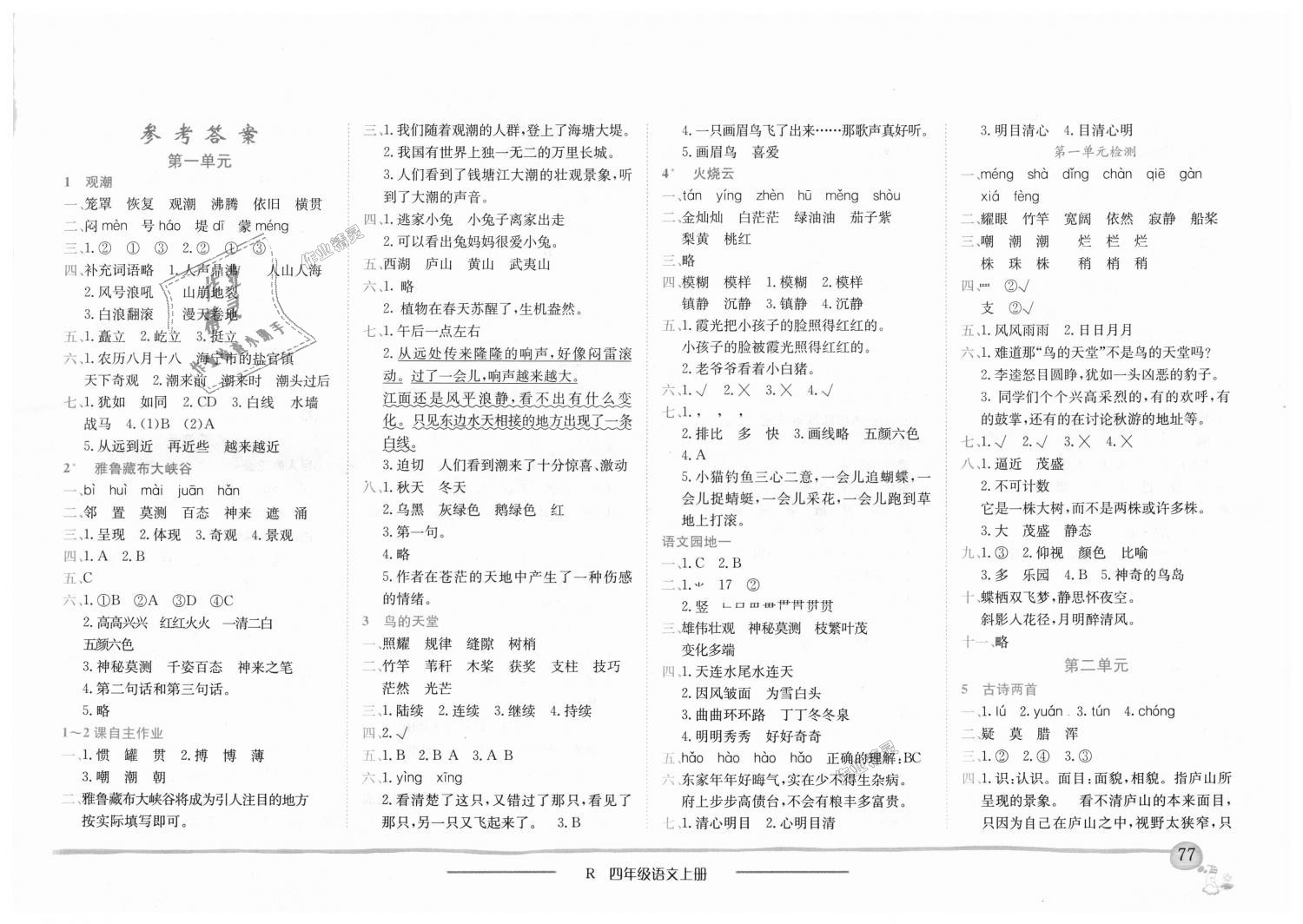 2018年黄冈小状元作业本四年级语文上册人教版答案精英家教网