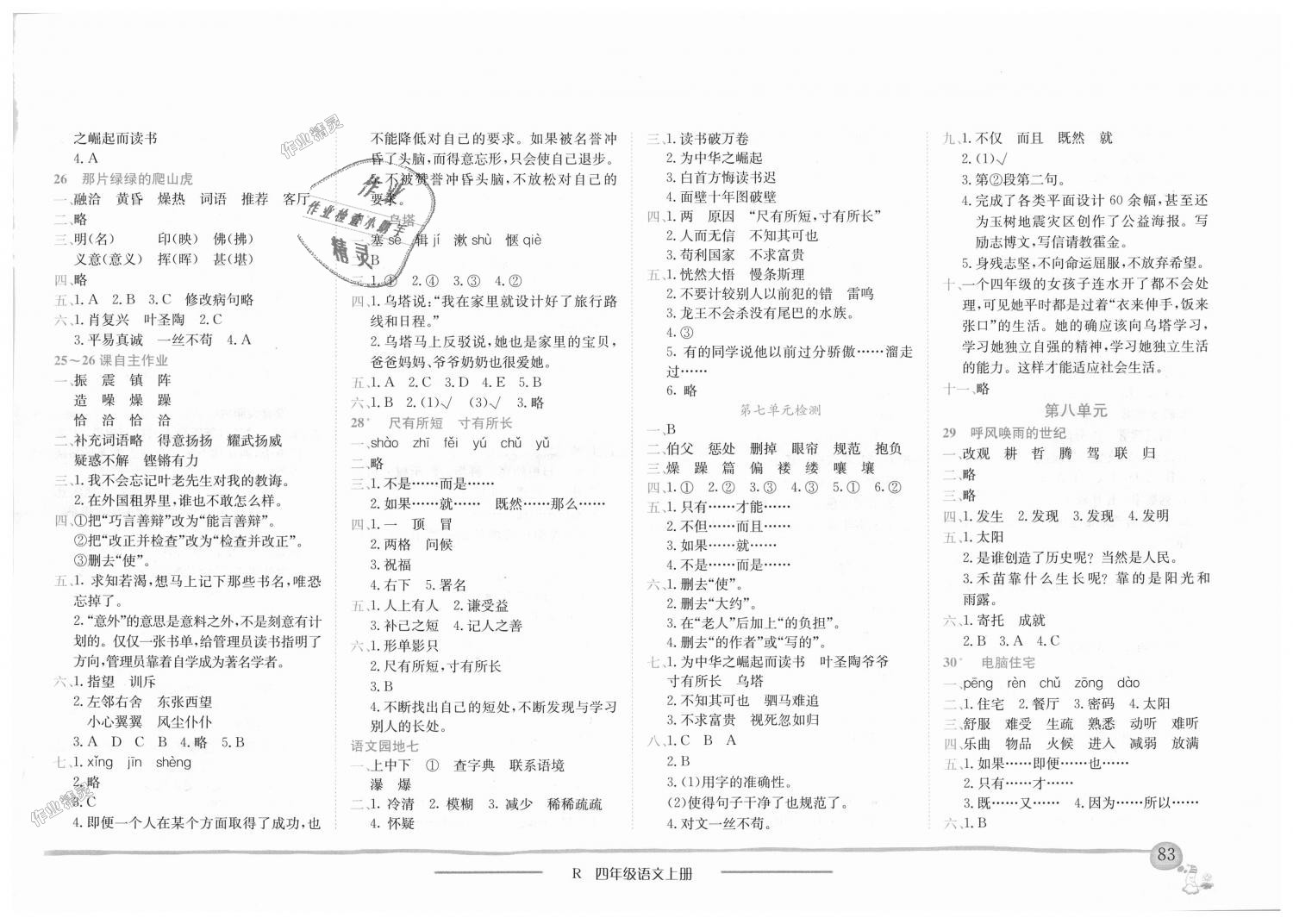 2018年黄冈小状元作业本四年级语文上册人教版答案精英家教网