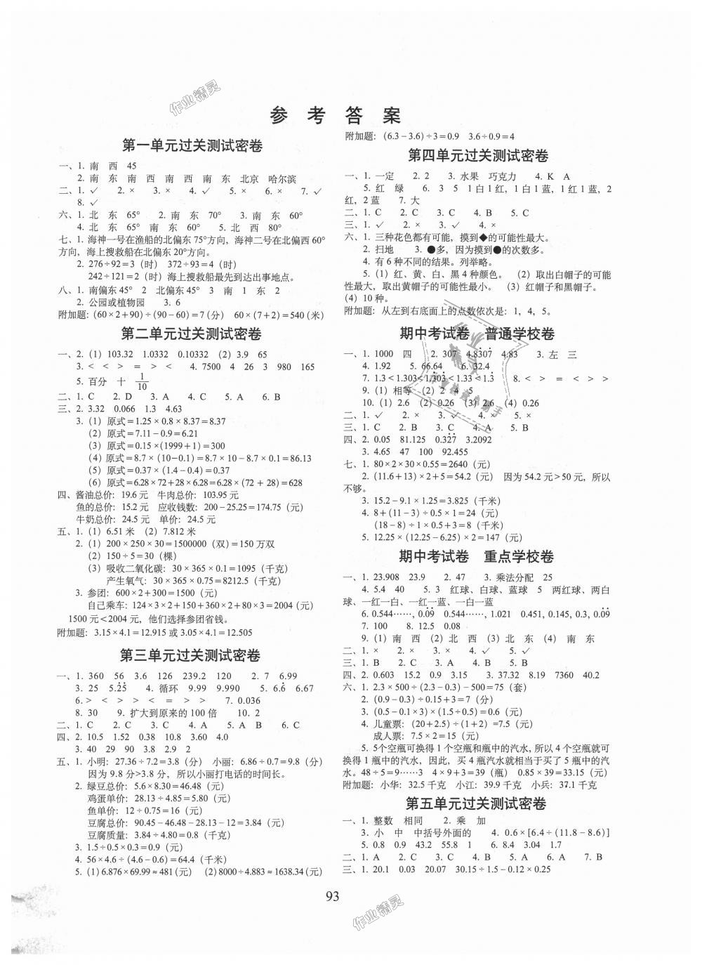 2018年期末冲刺100分完全试卷五年级数学上册冀教版答案—青夏教育