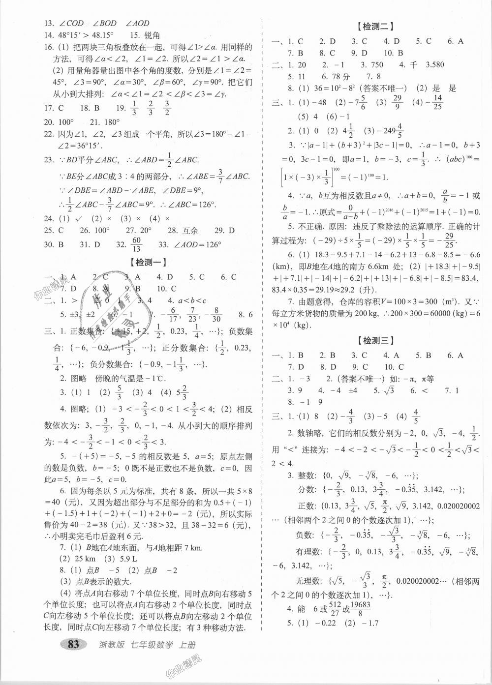 2018年聚能闯关期末复习冲刺卷七年级数学上册浙教版答案精英家教网