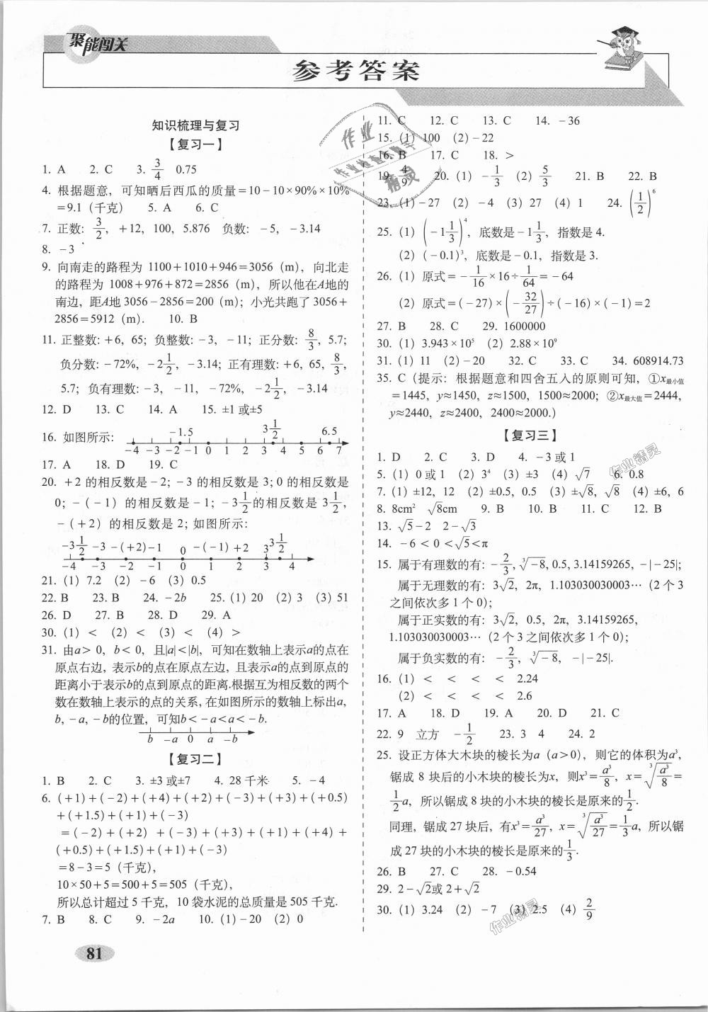 2018年聚能闯关期末复习冲刺卷七年级数学上册浙教版答案—青夏教育