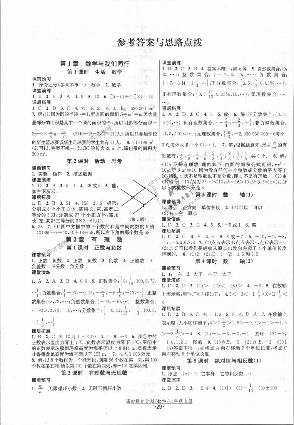 2018年课时提优计划作业本七年级数学上册苏科版答案精英家教网