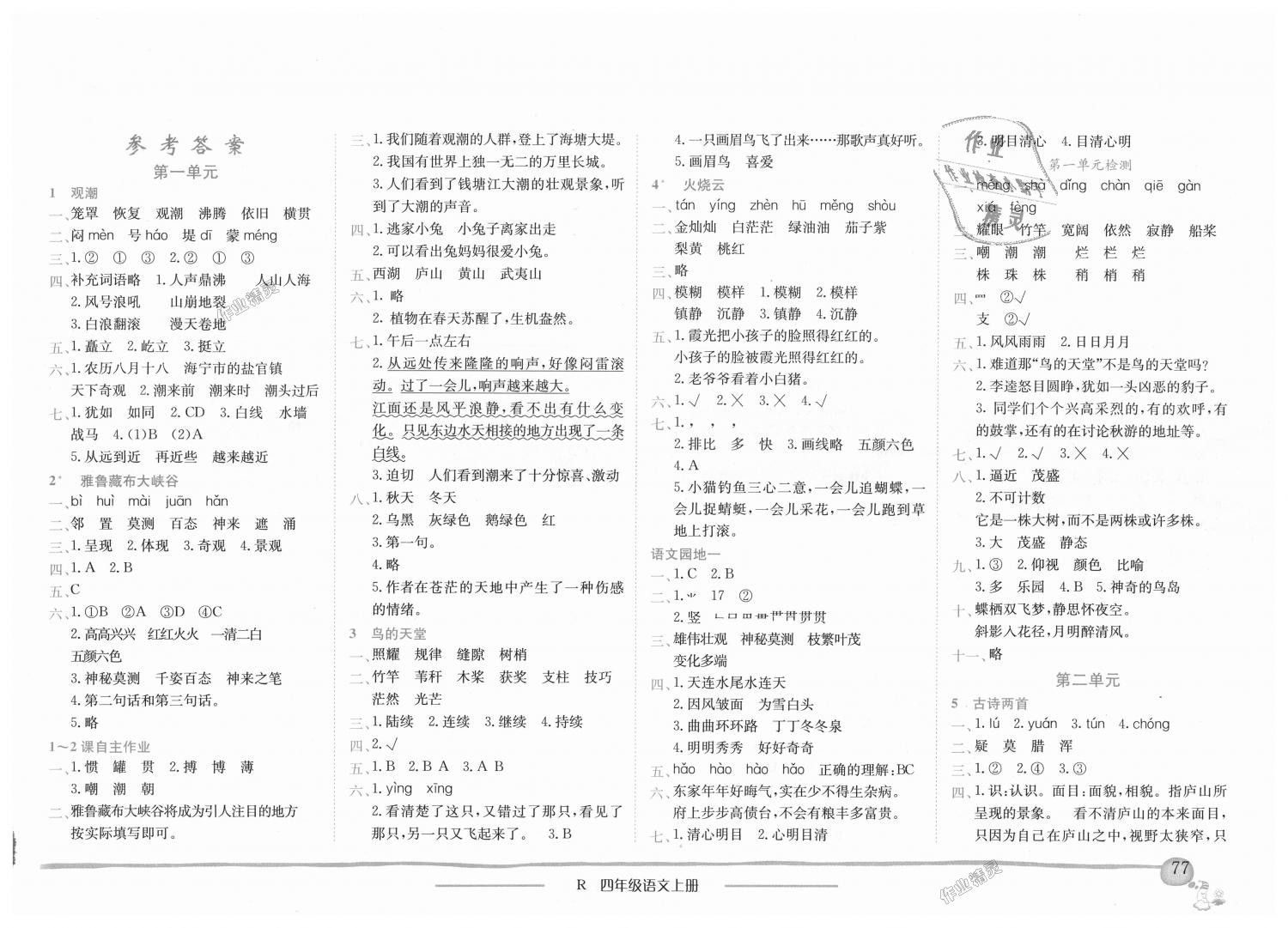 2018年黄冈小状元作业本四年级语文上册人教版广东专版答案精英家教网