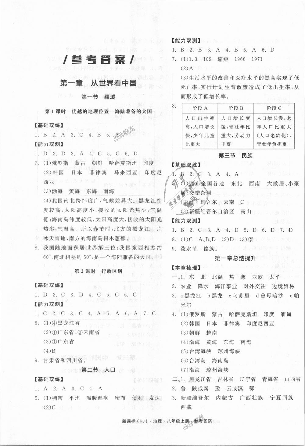 2018年全品作业本八年级地理上册人教版答案—青夏教育精英家教网