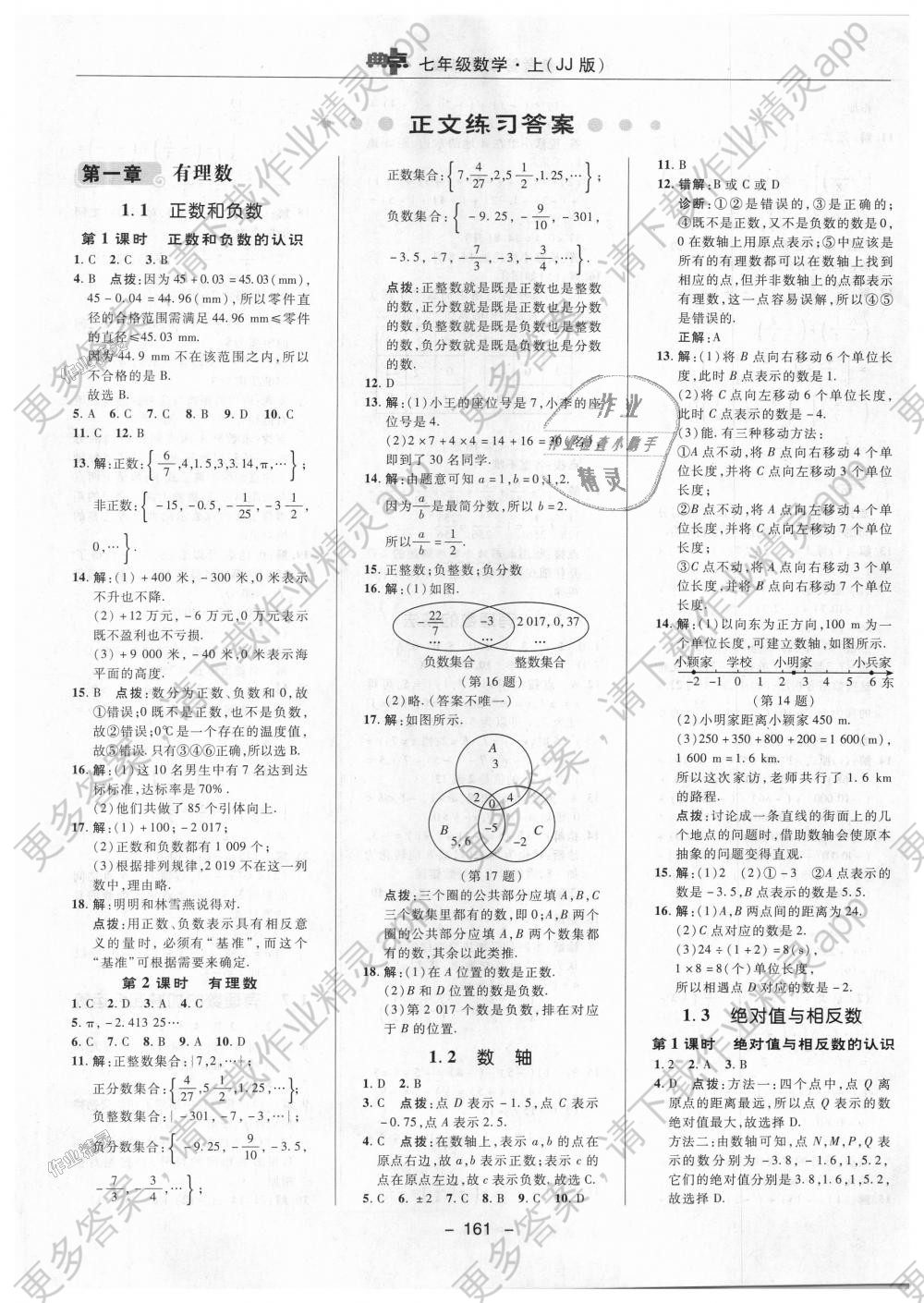 2018年综合应用创新题典中点七年级数学上册冀教版答案精英家教网