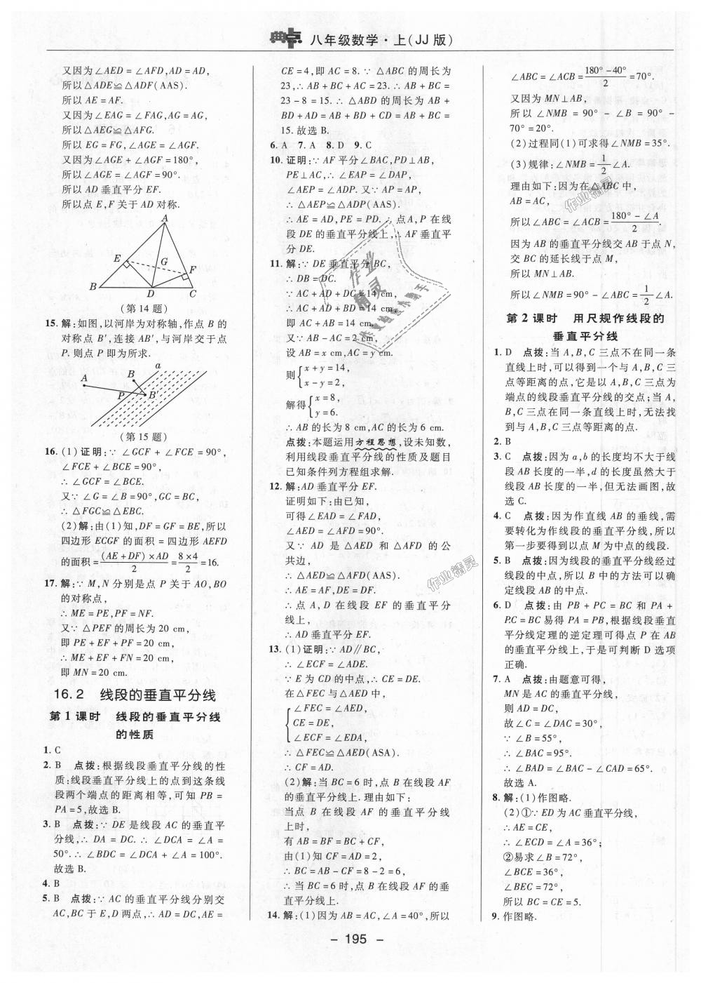 2018年综合应用创新题典中点八年级数学上册冀教版答案