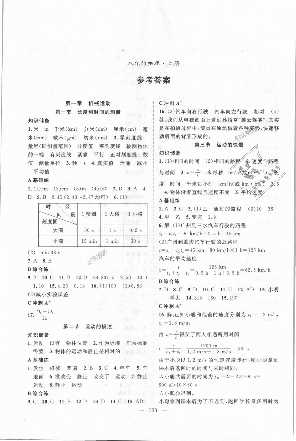 2018年名师学案八年级物理上册人教版湖北专用