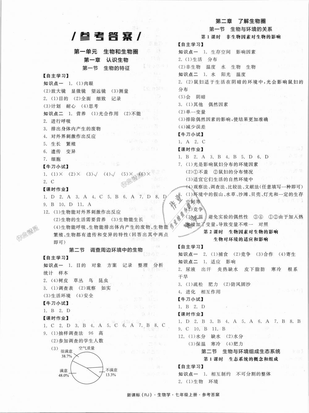 2018年全品学练考七年级生物学上册人教版答案精英家教网