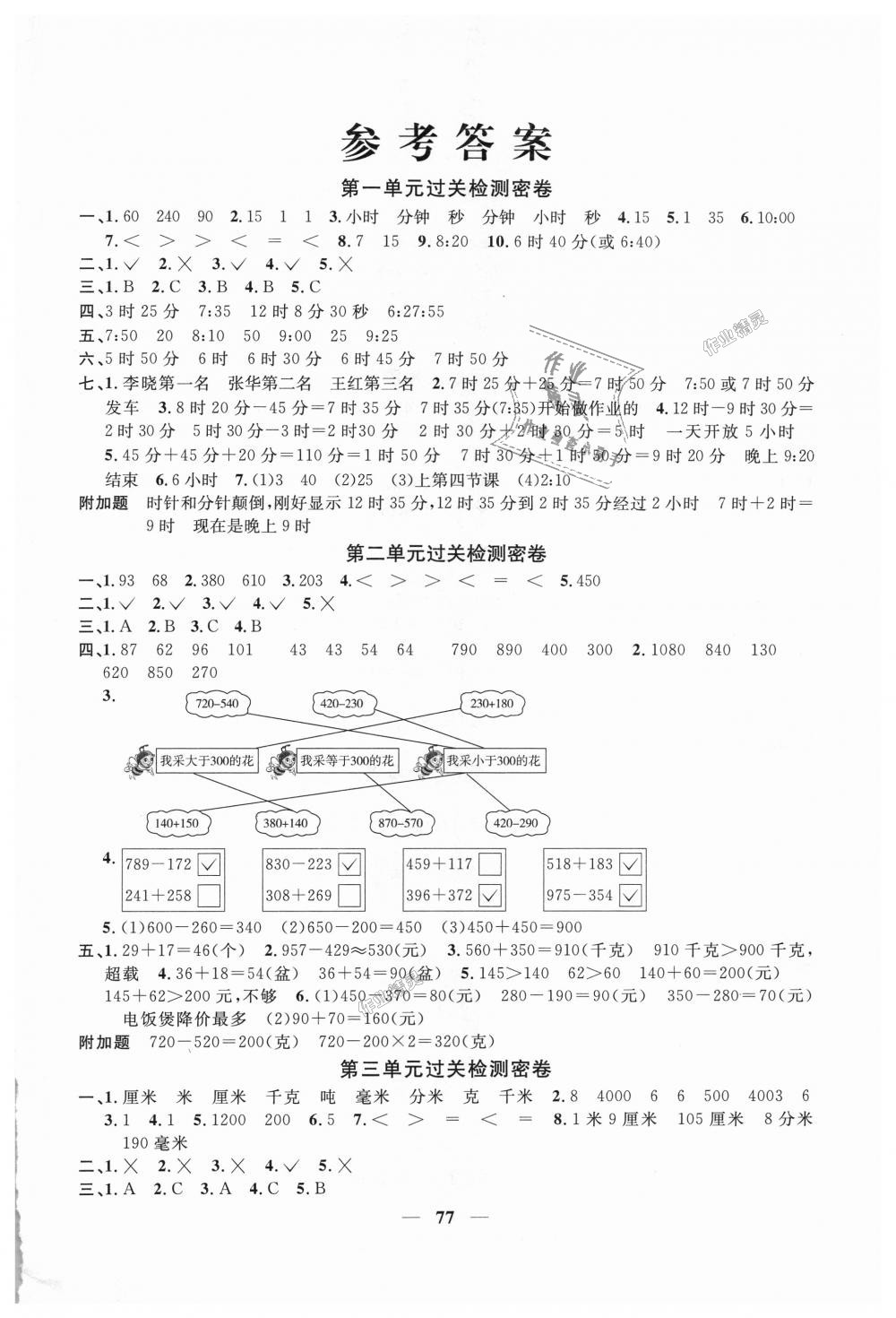 2018年阳光同学一线名师全优好卷三年级数学上册人教版答案精英家教网