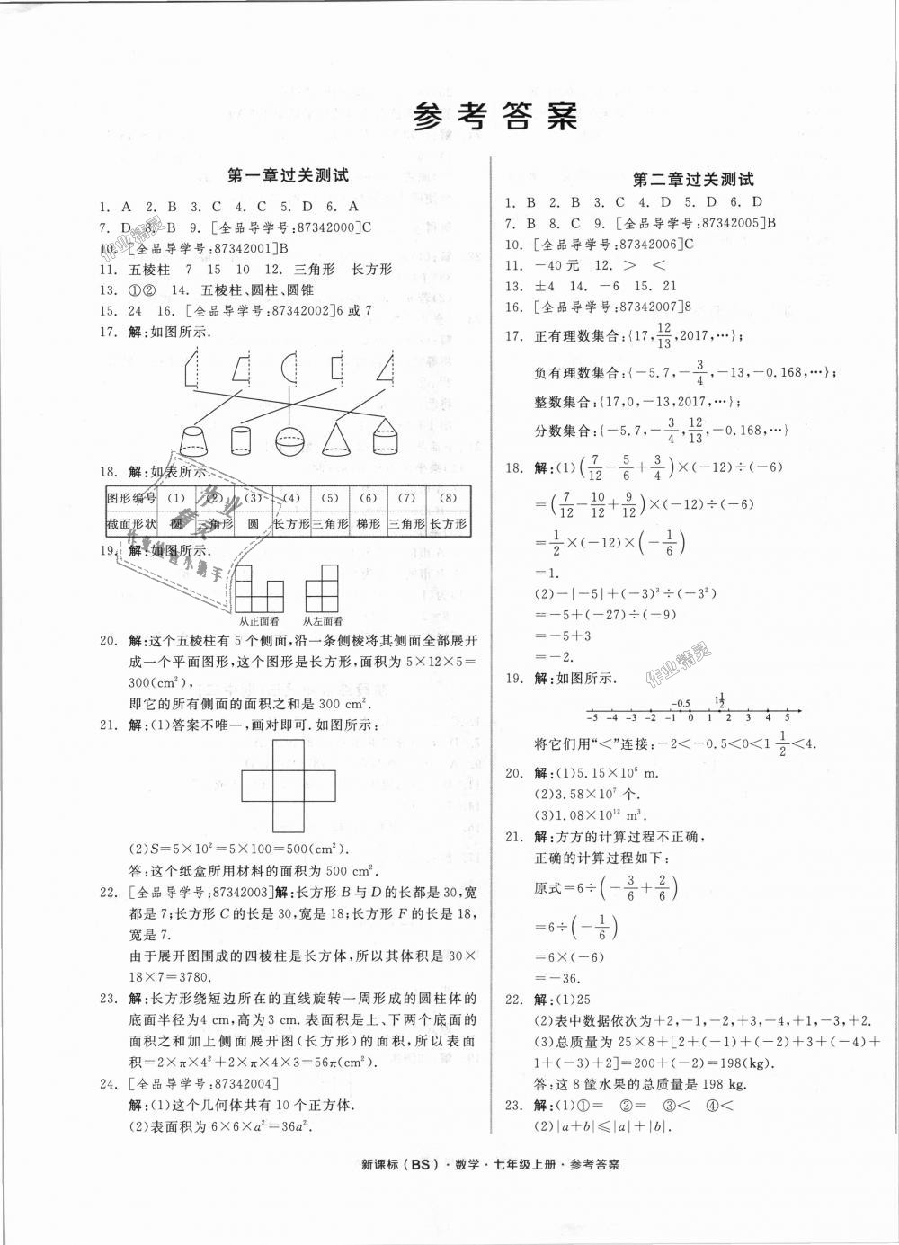 2018年全品小复习七年级数学上册北师大版 第1页