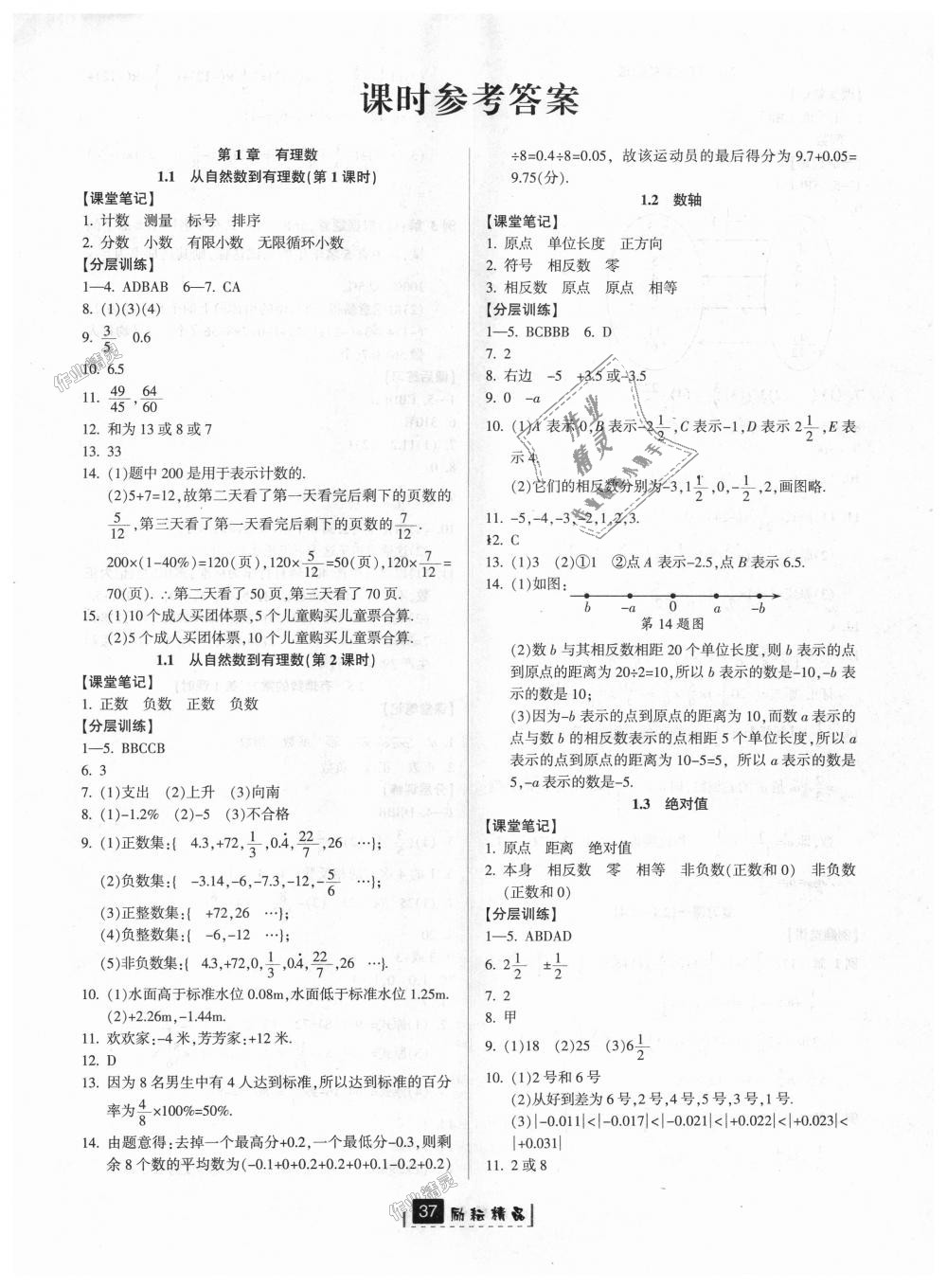 2018年励耘书业励耘新同步七年级数学上册浙教版答案精英家教网