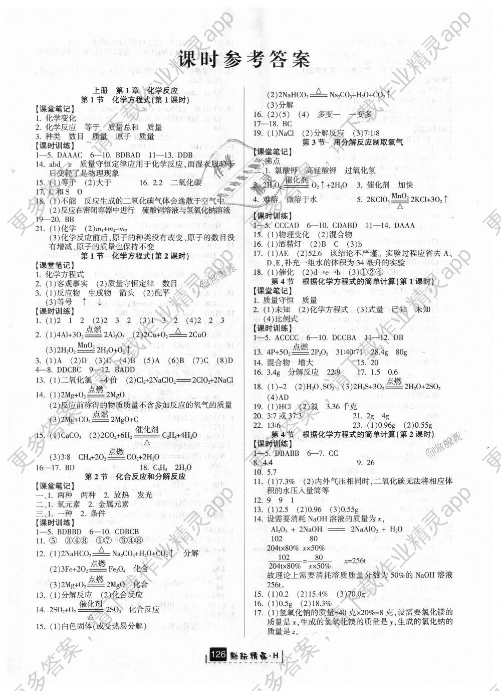 2018年励耘书业励耘新同步九年级科学全一册华师大版答案精英家教网