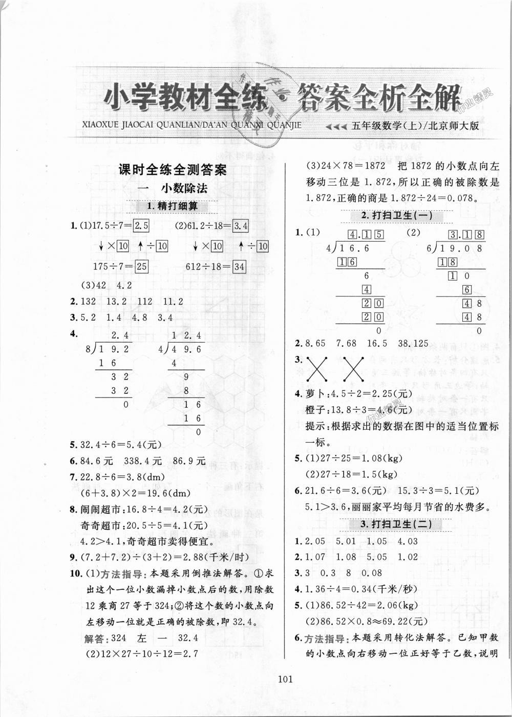 2018年小学教材全练五年级数学上册北师大版