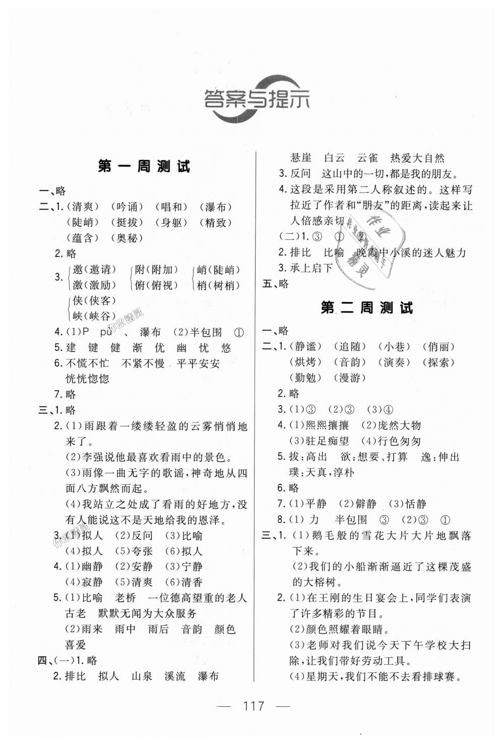 2018年悦然好学生周周测六年级语文上册人教版答案精英家教网