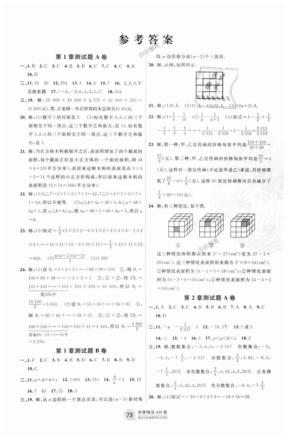 2018年海淀单元测试ab卷七年级数学上册华师大版答案—青夏教育精英